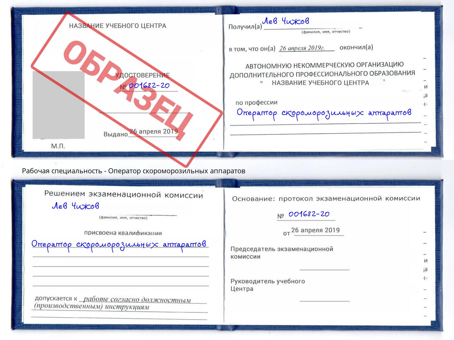 Оператор скороморозильных аппаратов Химки