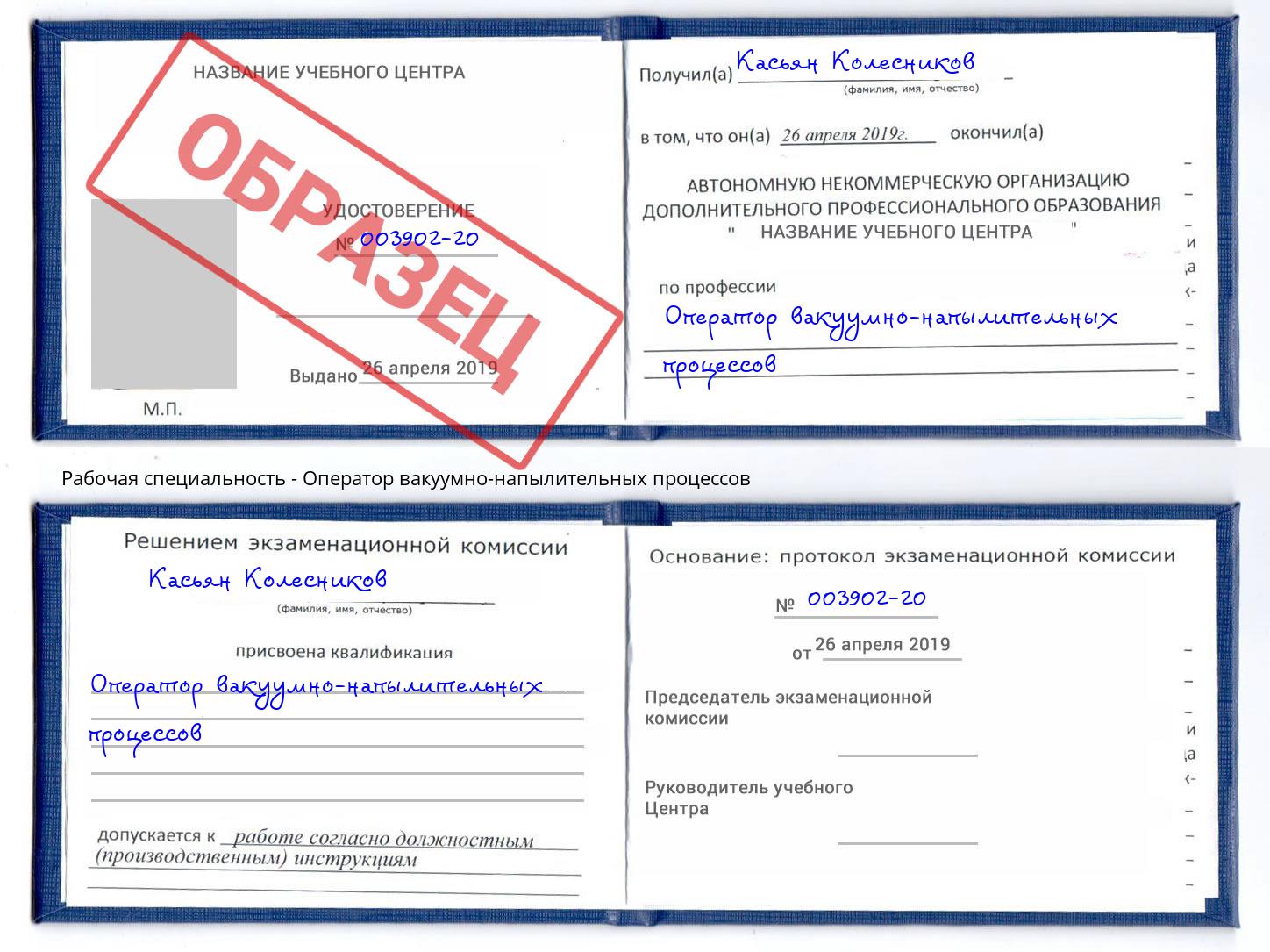 Оператор вакуумно-напылительных процессов Химки