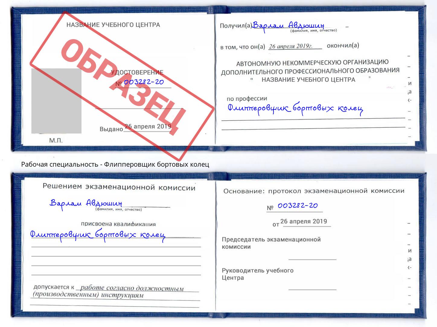 Флипперовщик бортовых колец Химки