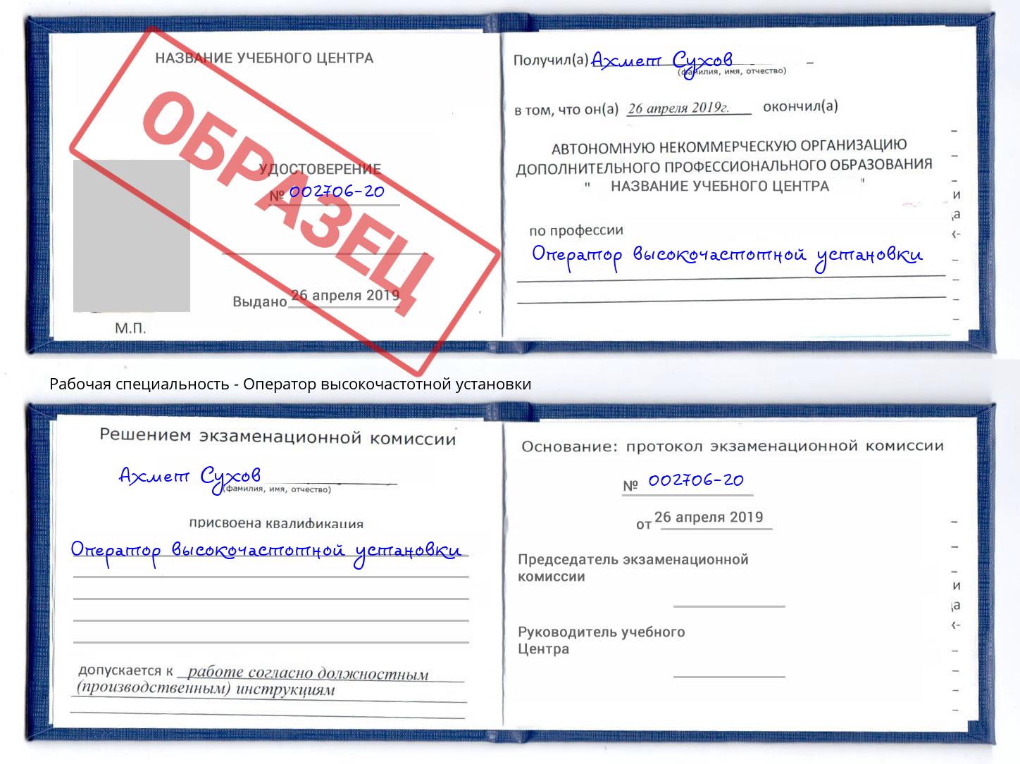 Оператор высокочастотной установки Химки