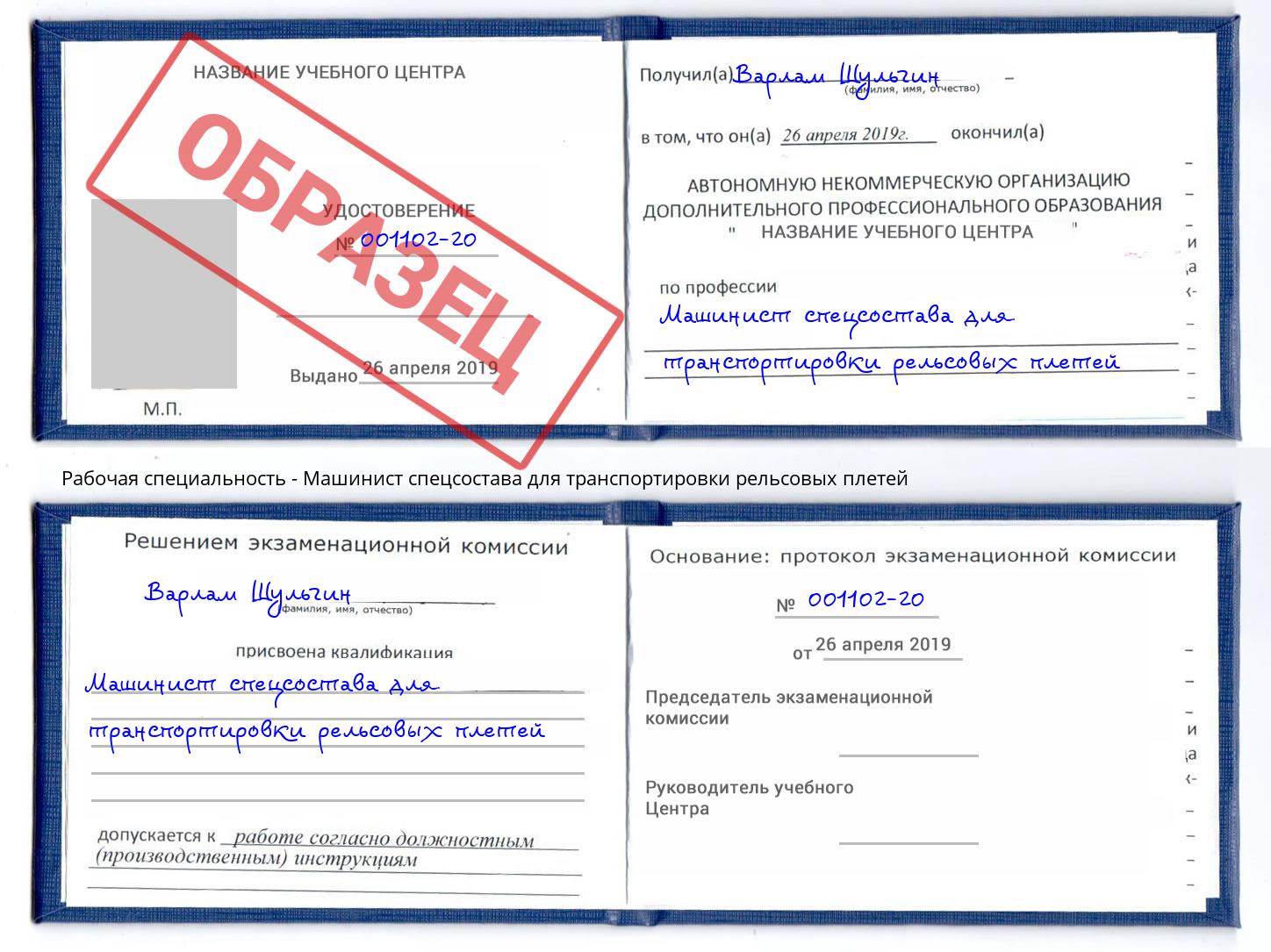 Машинист спецсостава для транспортировки рельсовых плетей Химки