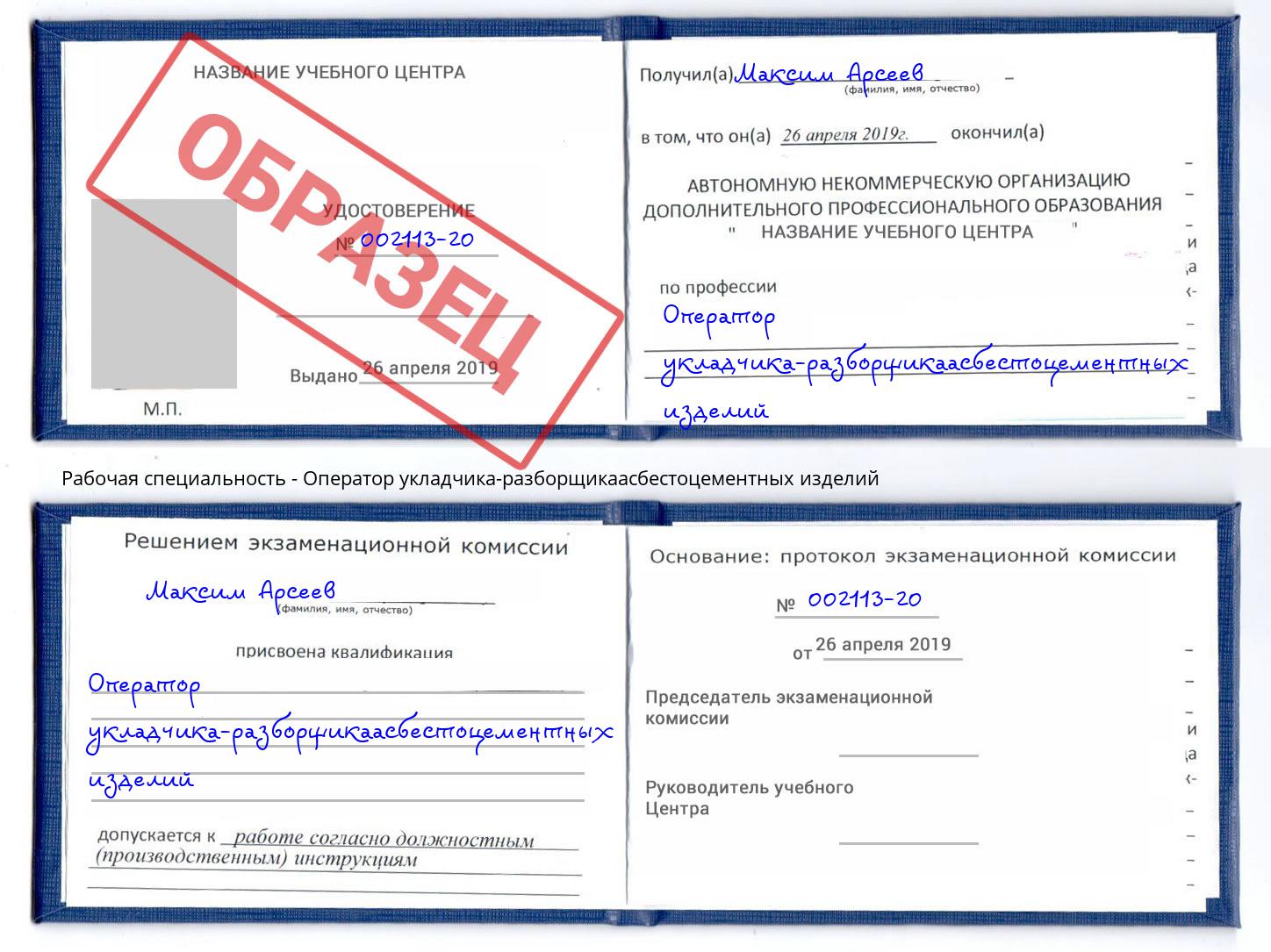 Оператор укладчика-разборщикаасбестоцементных изделий Химки