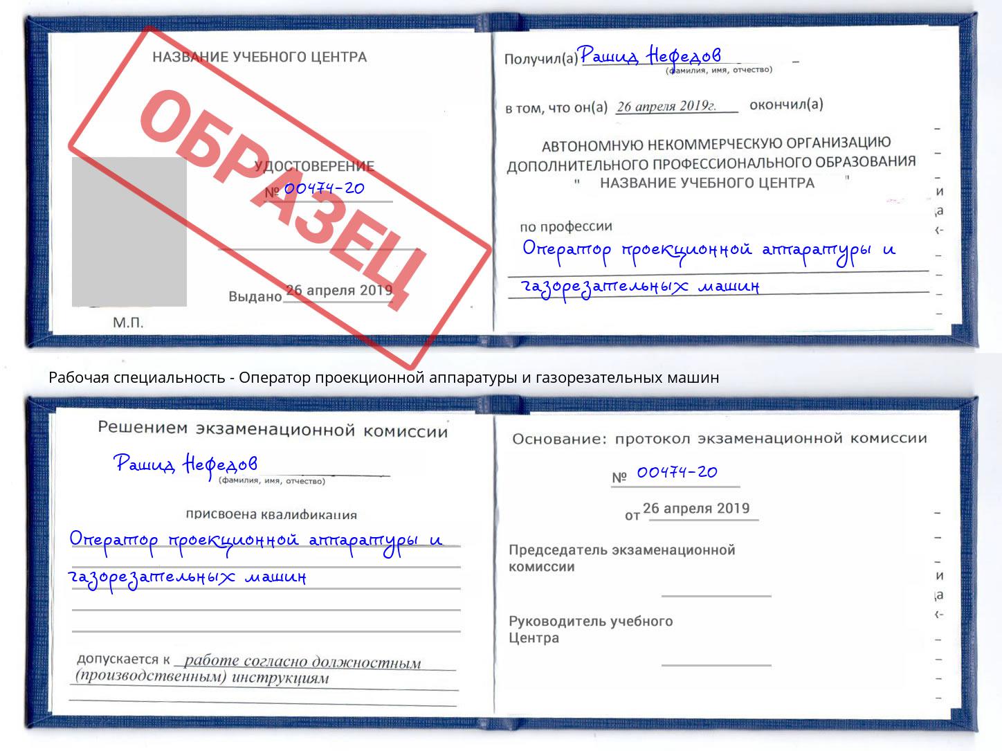 Оператор проекционной аппаратуры и газорезательных машин Химки