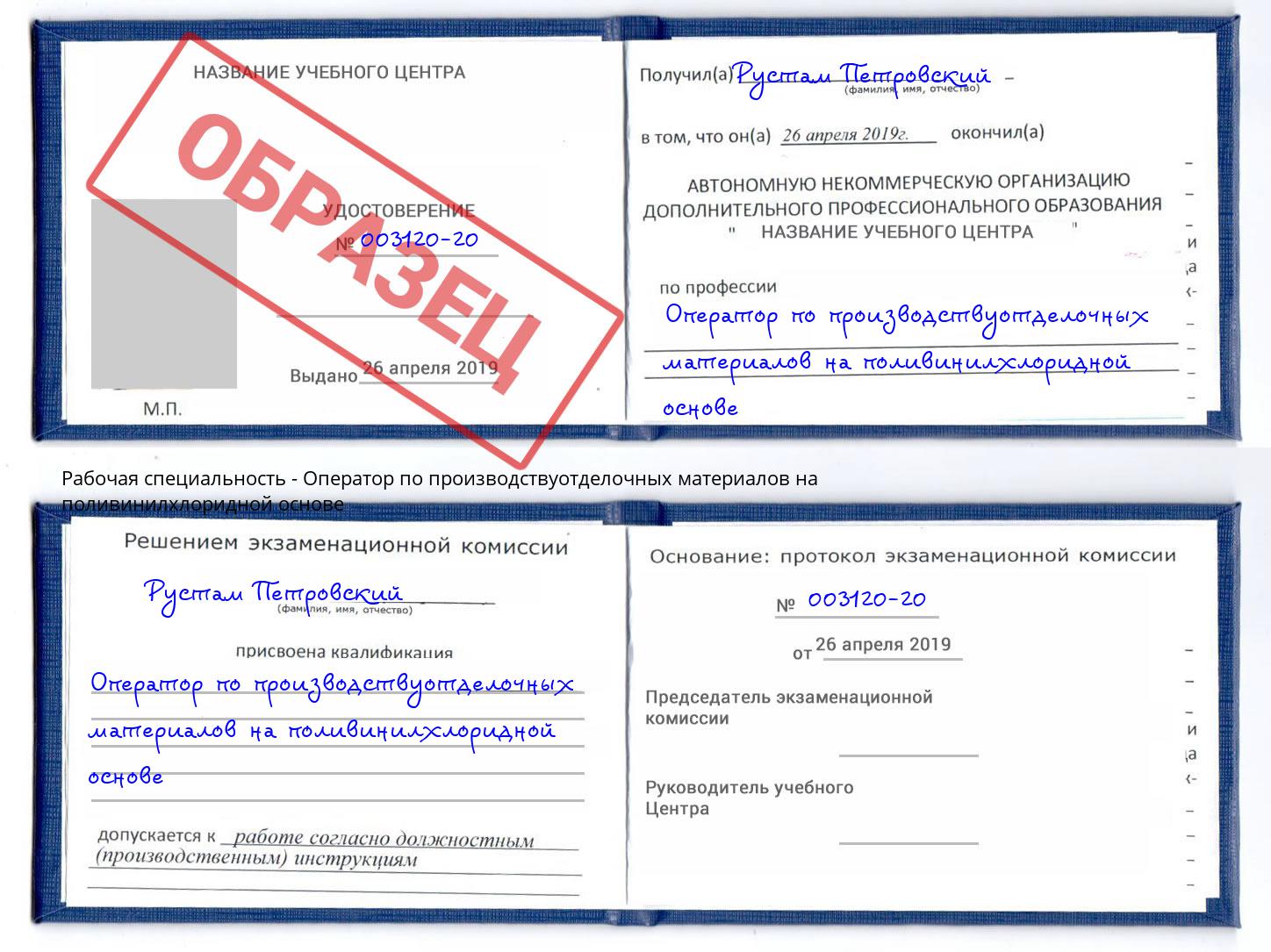 Оператор по производствуотделочных материалов на поливинилхлоридной основе Химки