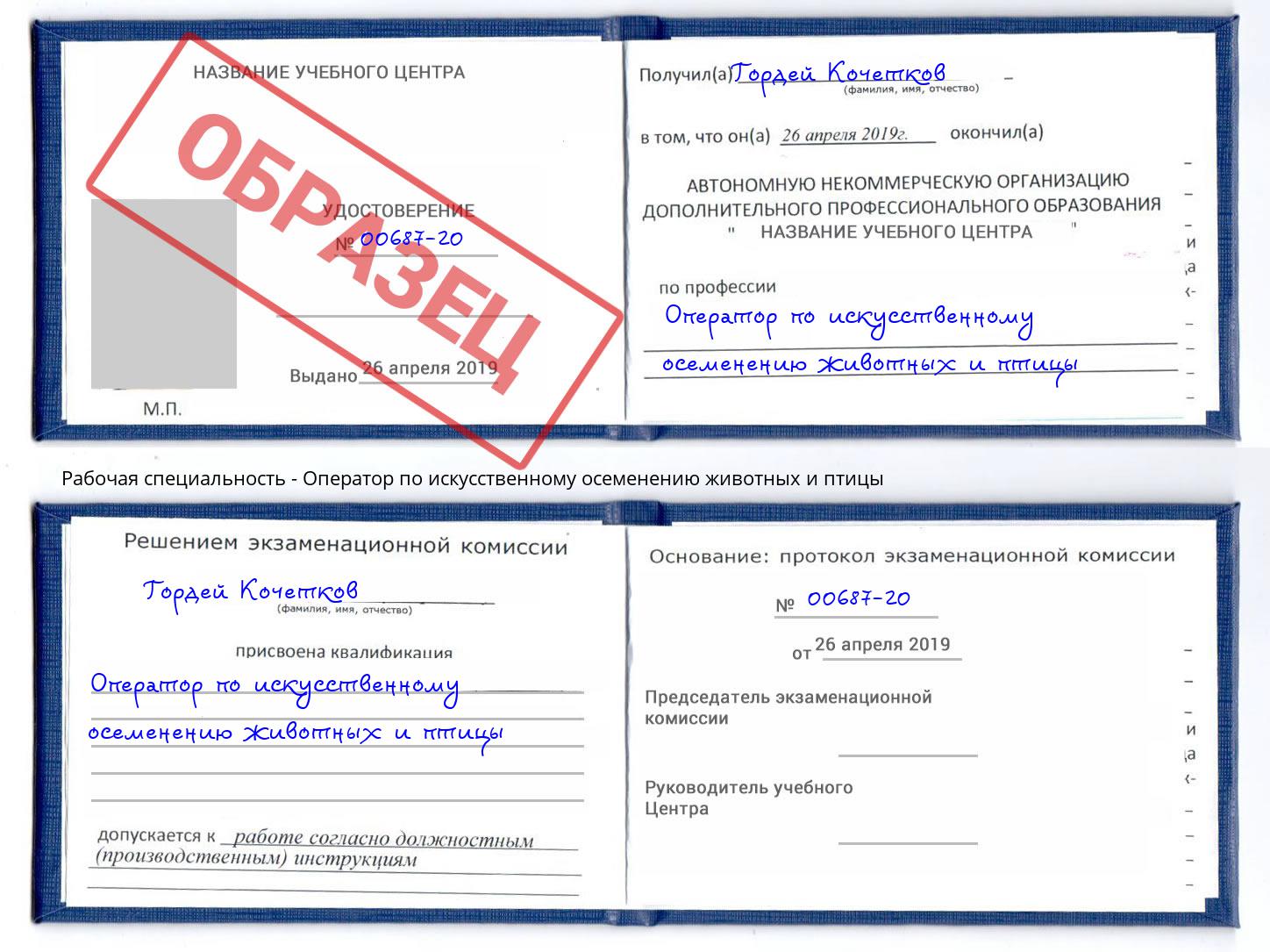 Оператор по искусственному осеменению животных и птицы Химки