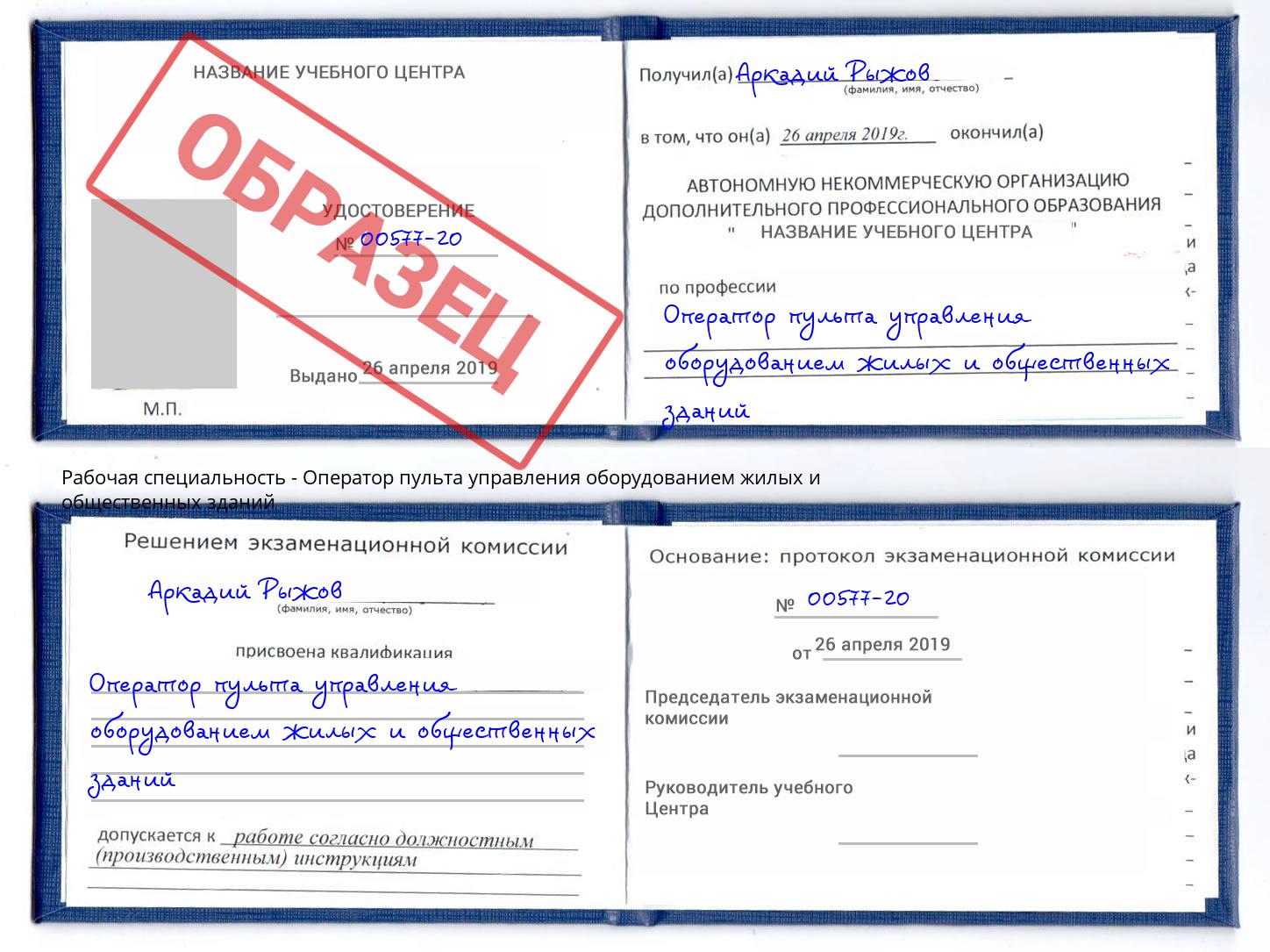 Оператор пульта управления оборудованием жилых и общественных зданий Химки