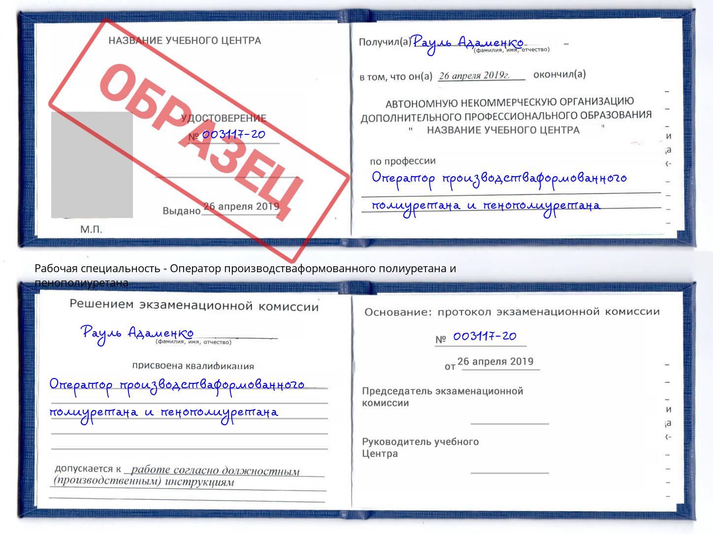 Оператор производстваформованного полиуретана и пенополиуретана Химки