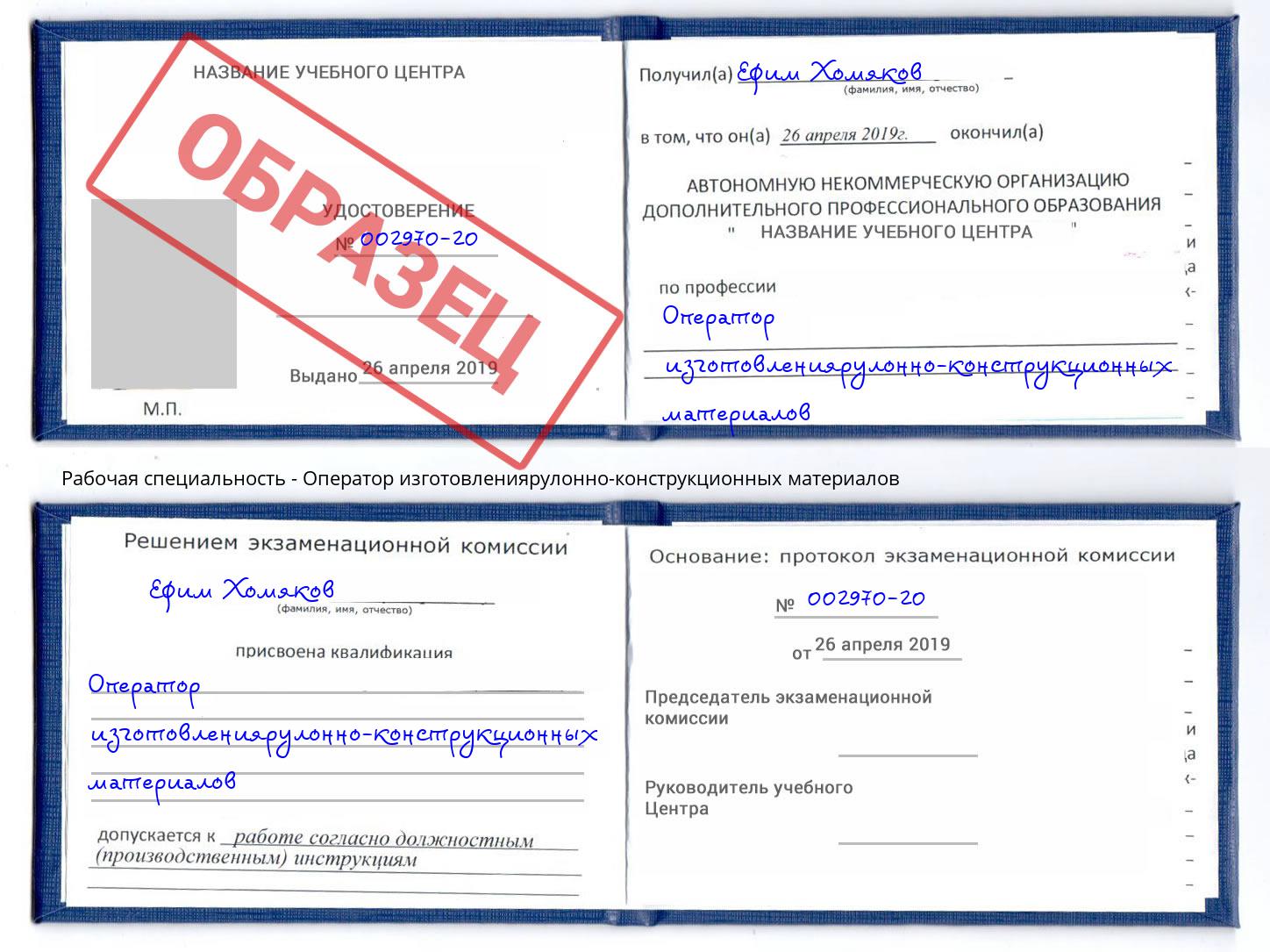 Оператор изготовлениярулонно-конструкционных материалов Химки