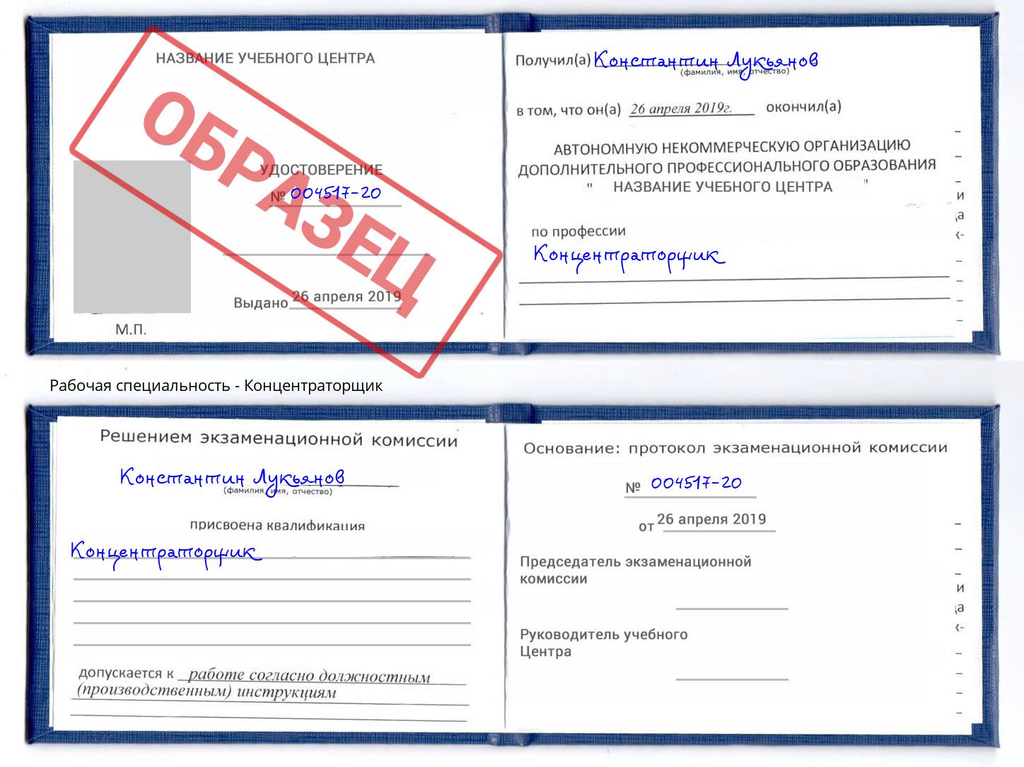 Концентраторщик Химки