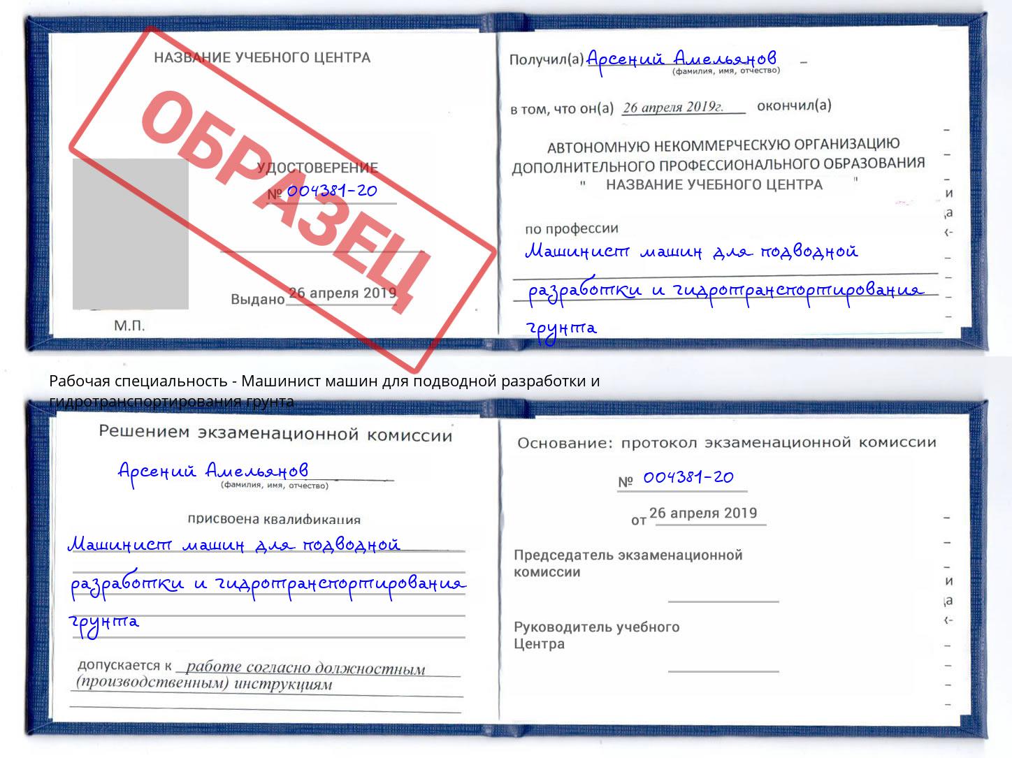 Машинист машин для подводной разработки и гидротранспортирования грунта Химки