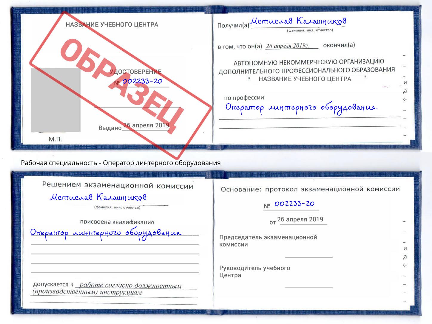 Оператор линтерного оборудования Химки