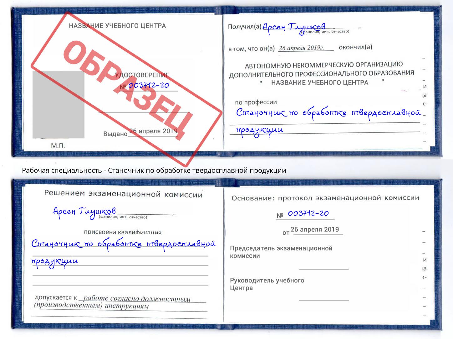 Станочник по обработке твердосплавной продукции Химки