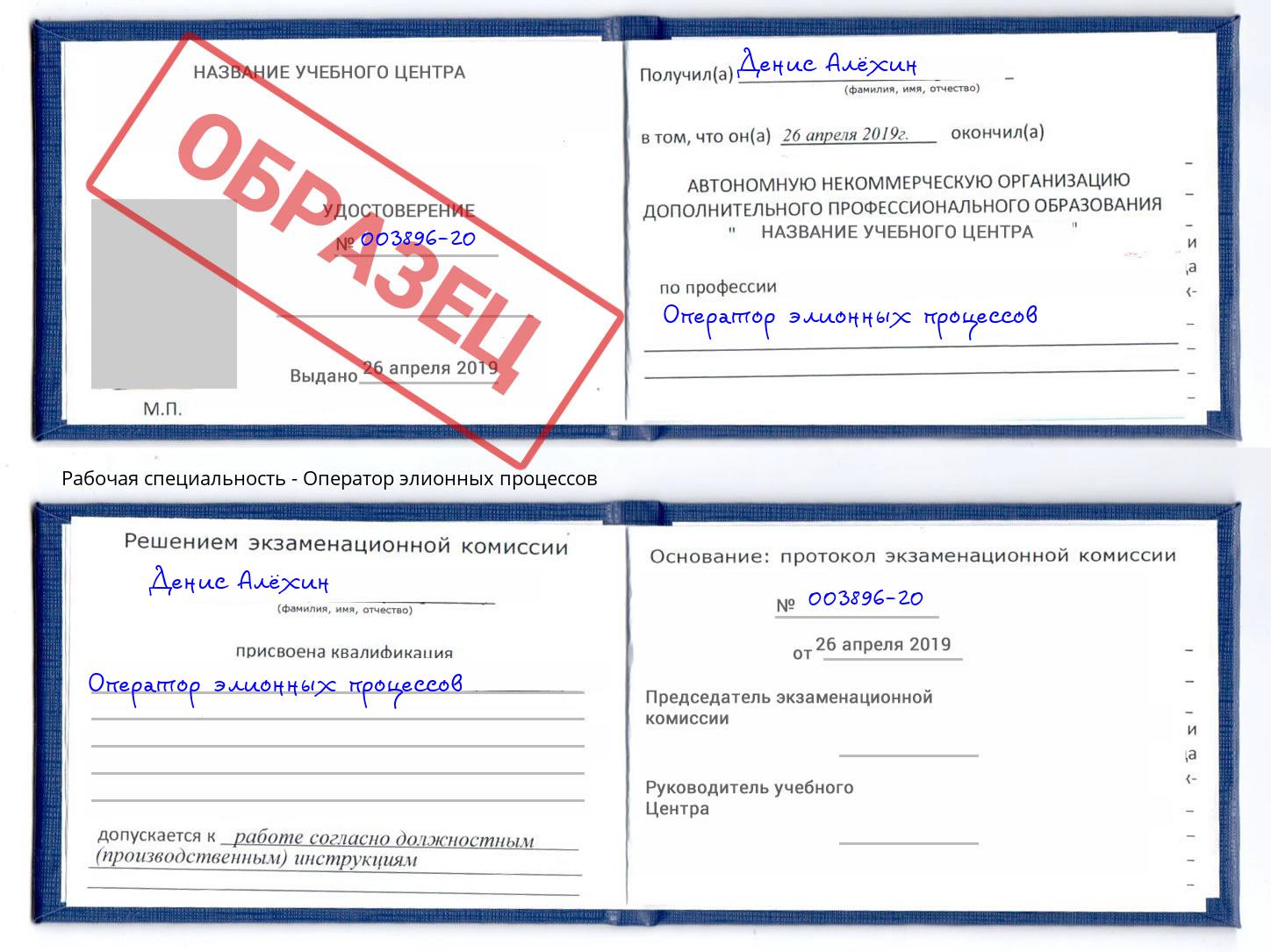Оператор элионных процессов Химки