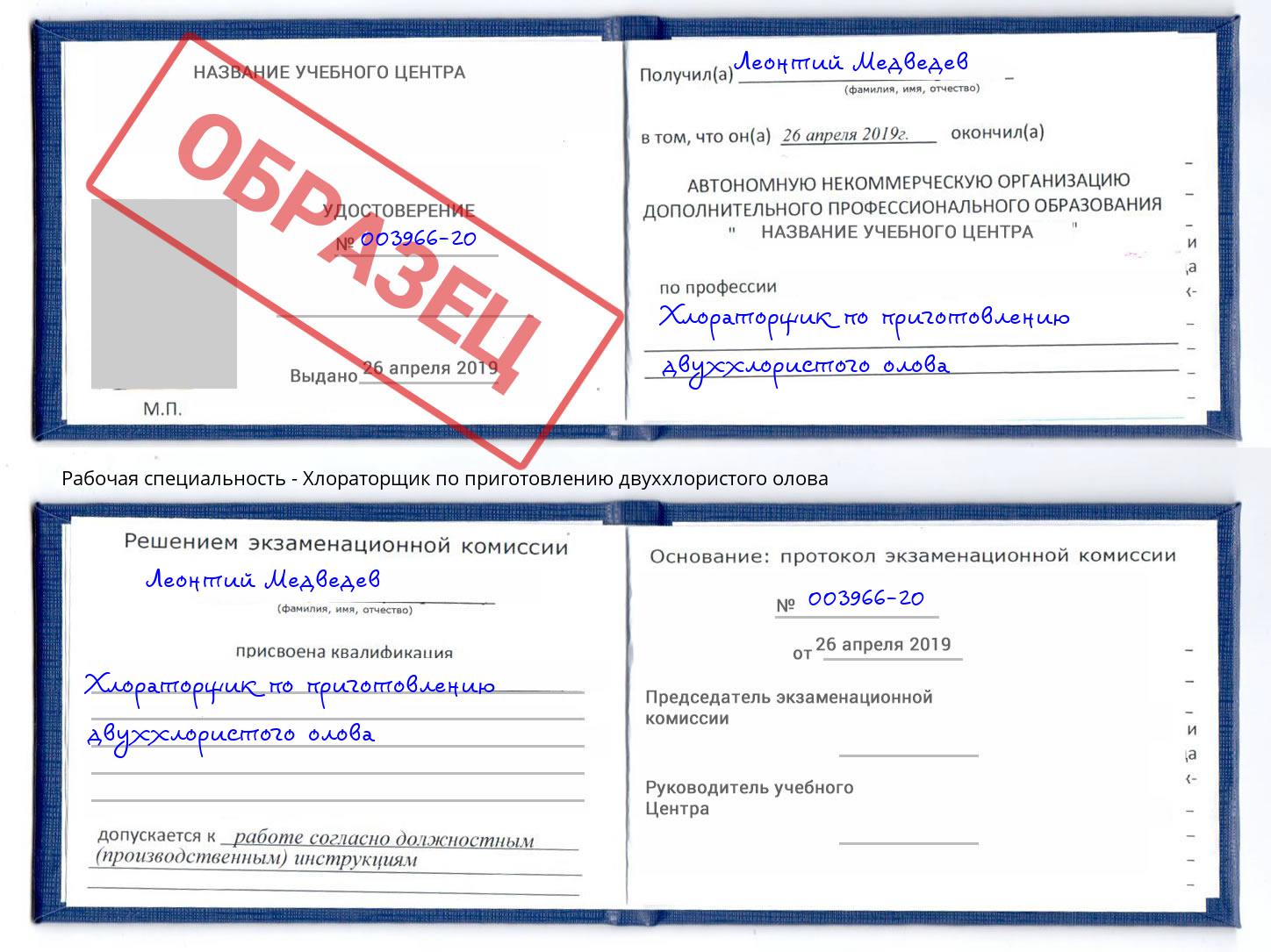 Хлораторщик по приготовлению двуххлористого олова Химки