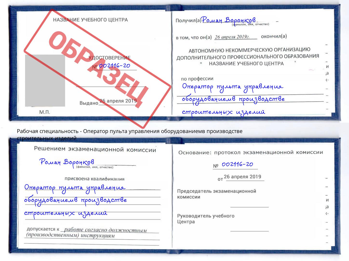 Оператор пульта управления оборудованиемв производстве строительных изделий Химки
