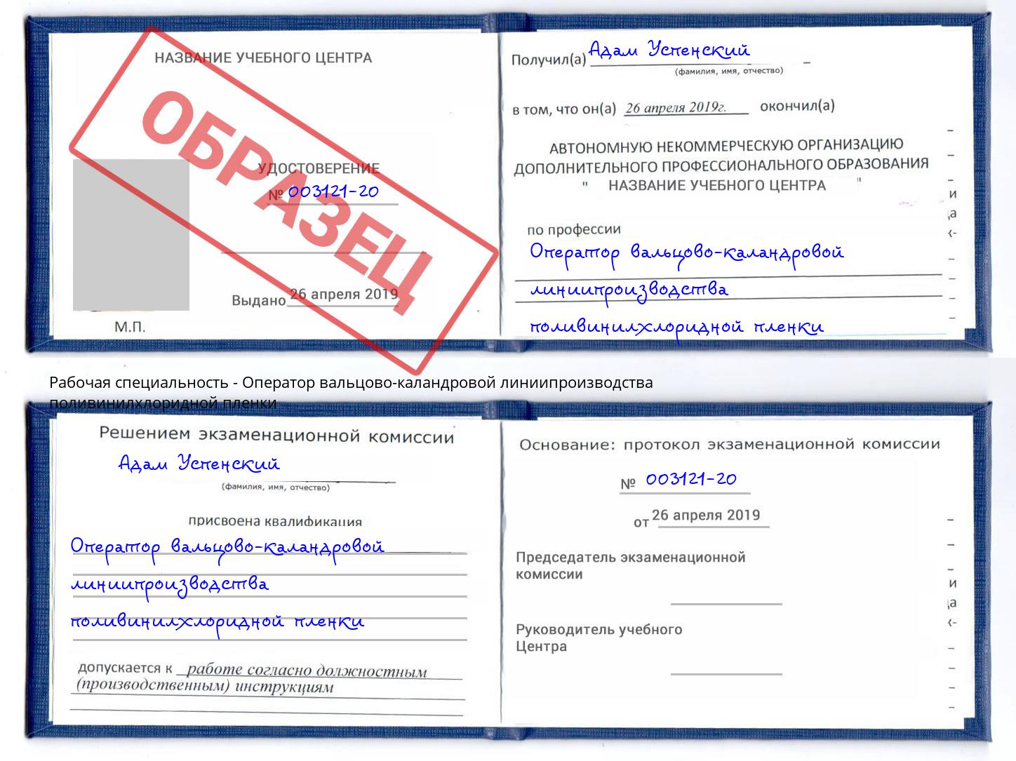 Оператор вальцово-каландровой линиипроизводства поливинилхлоридной пленки Химки