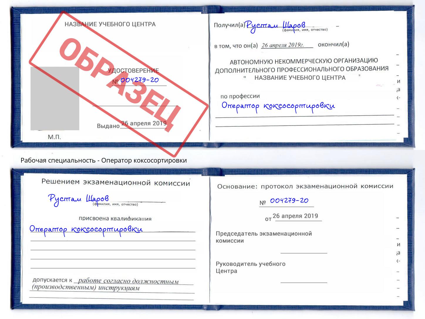 Оператор коксосортировки Химки