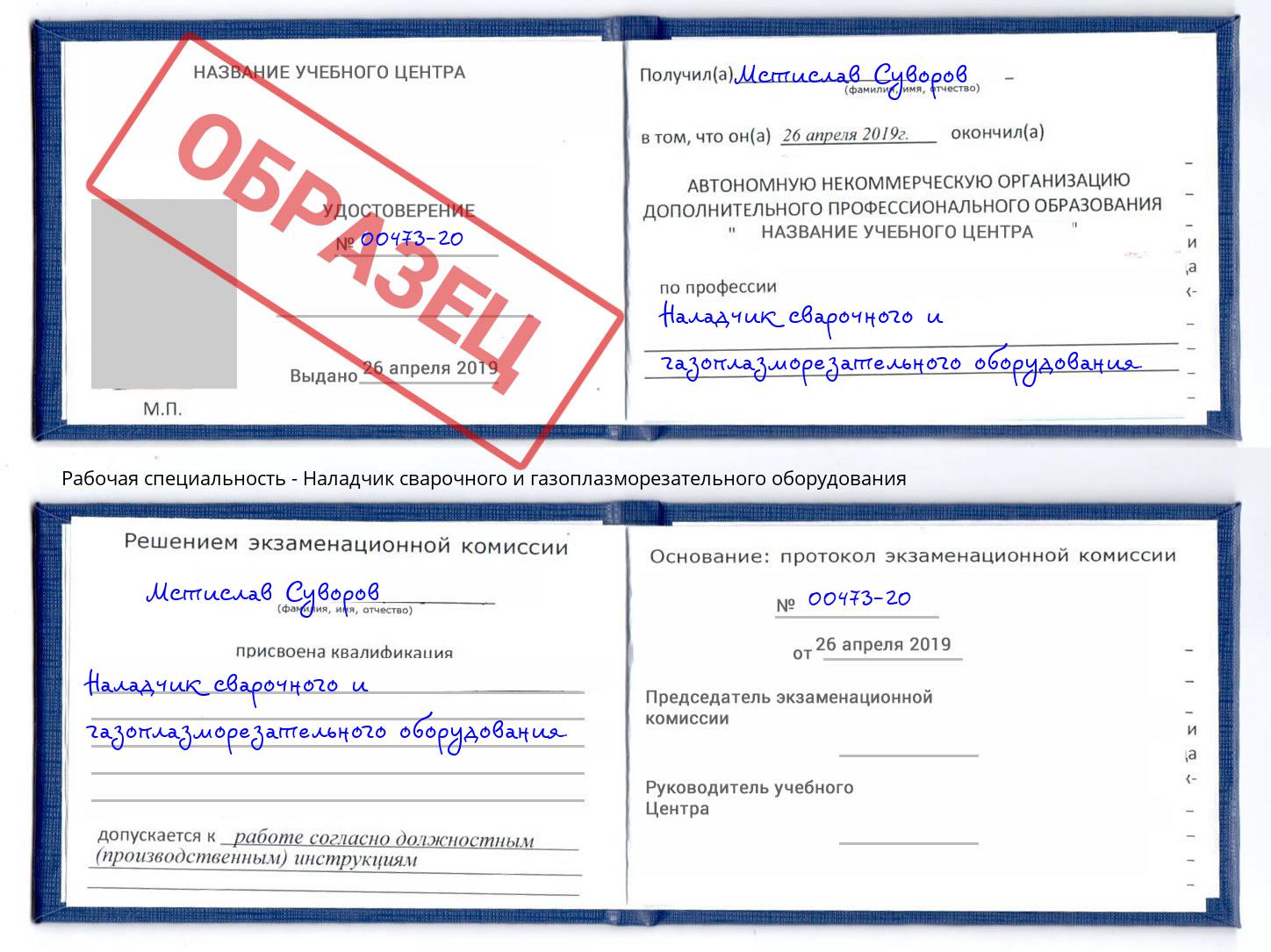 Наладчик сварочного и газоплазморезательного оборудования Химки