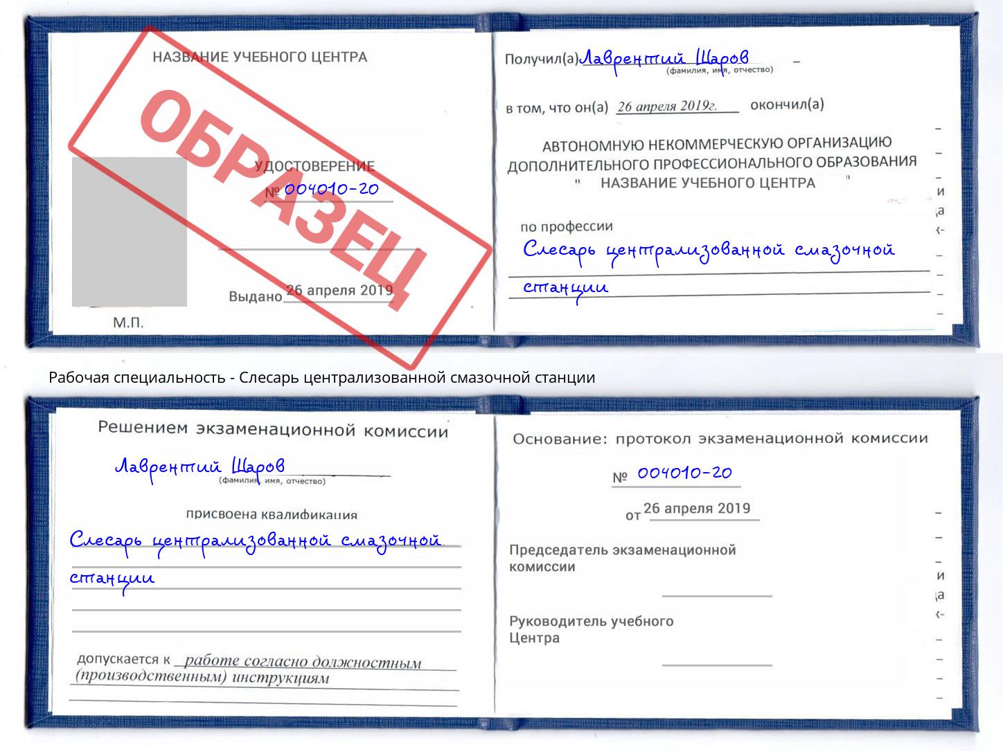 Слесарь централизованной смазочной станции Химки