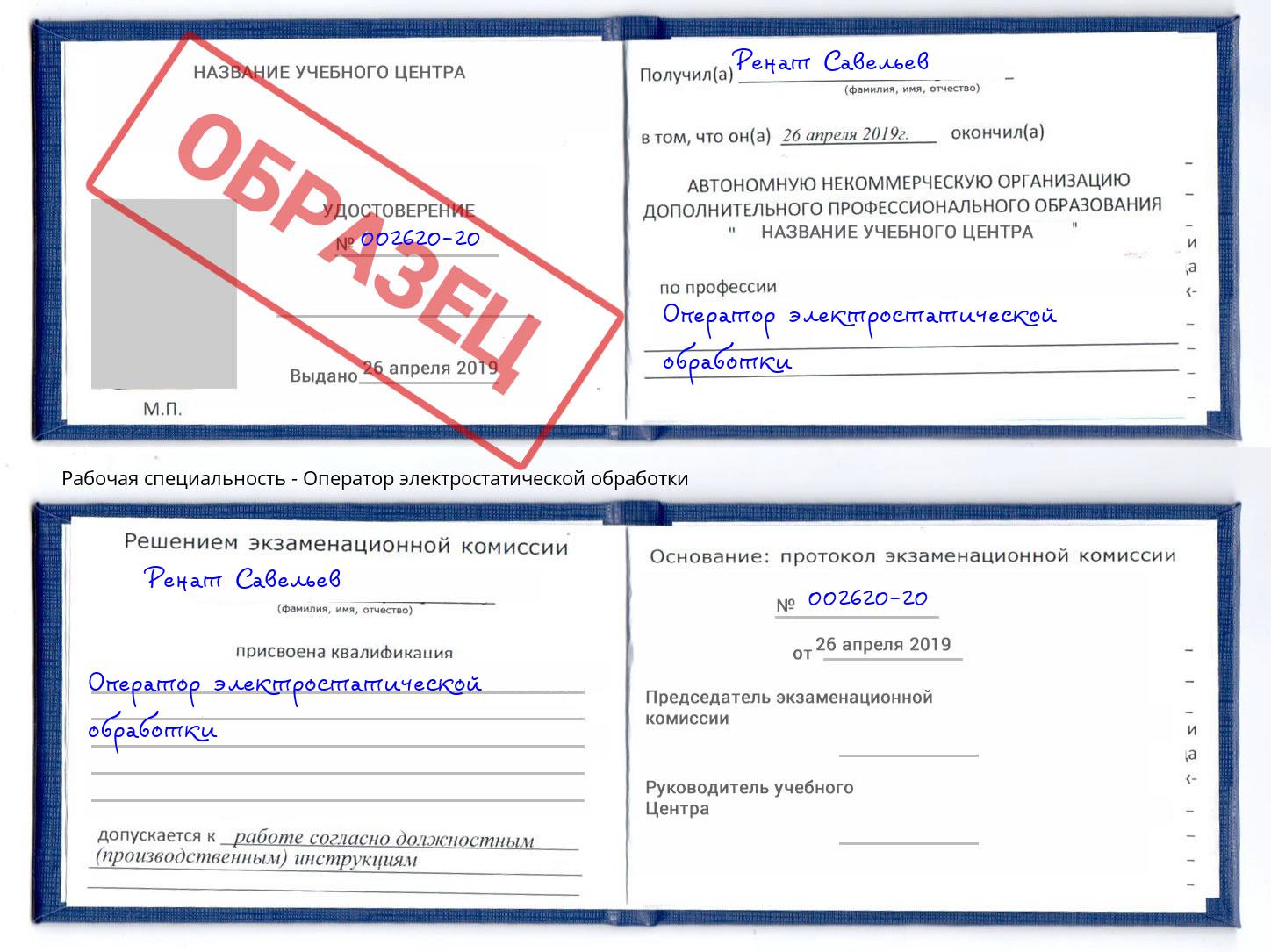 Оператор электростатической обработки Химки