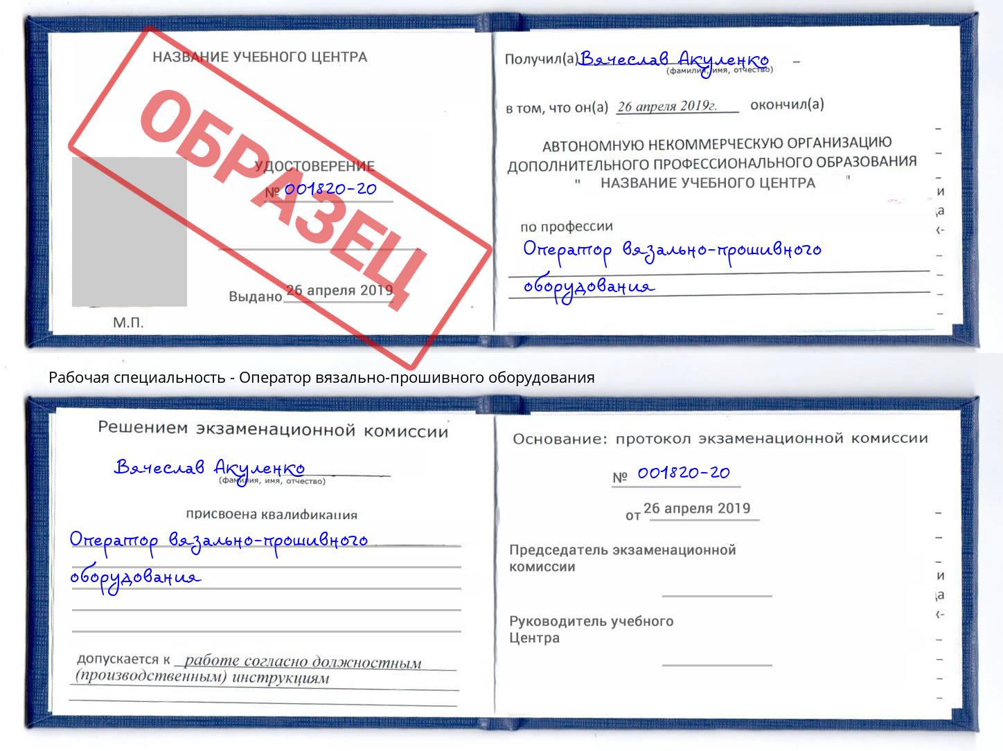 Оператор вязально-прошивного оборудования Химки