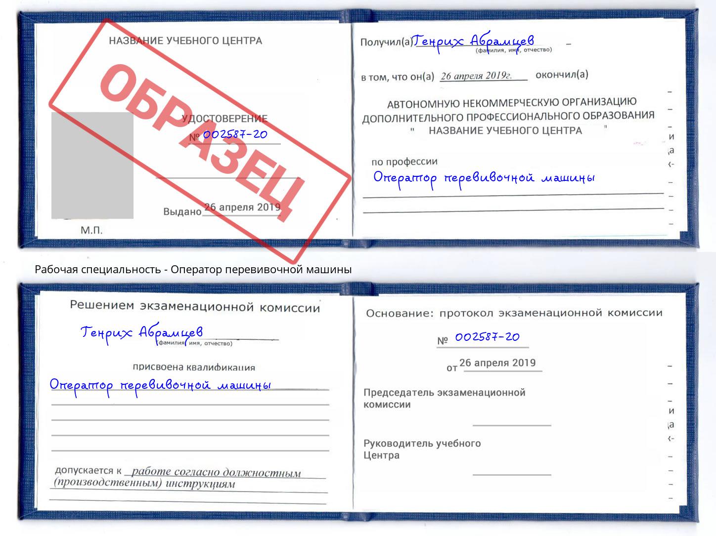 Оператор перевивочной машины Химки