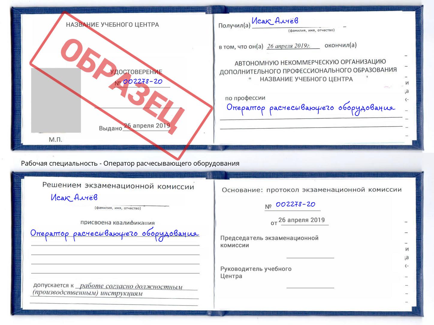 Оператор расчесывающего оборудования Химки