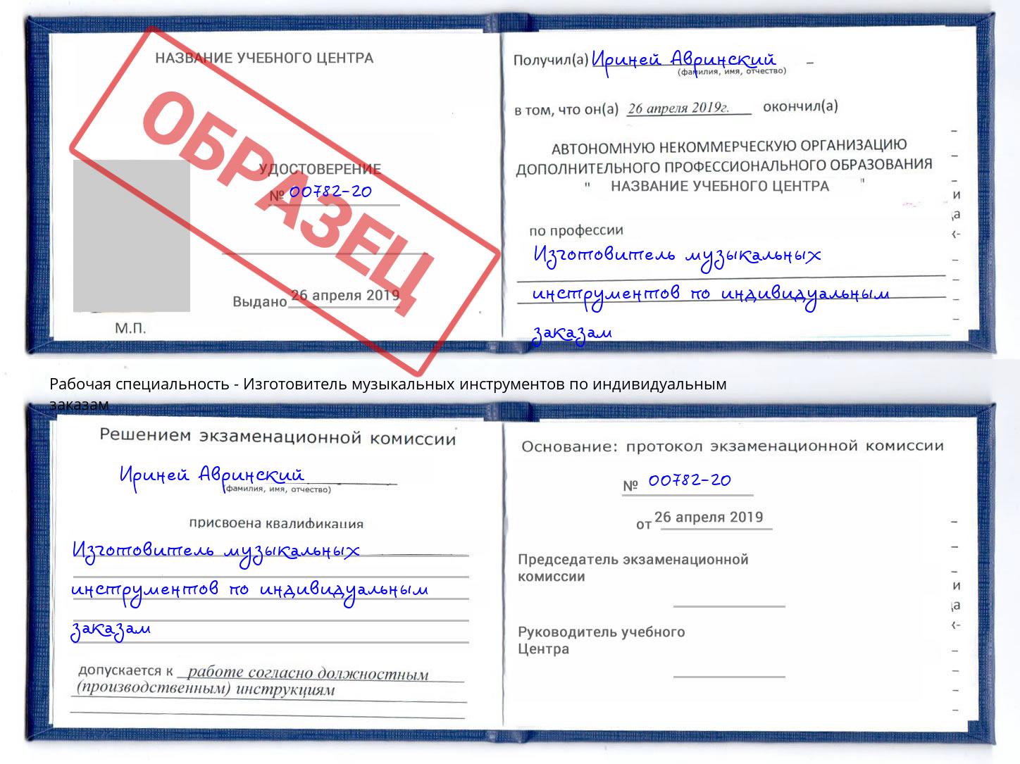 Изготовитель музыкальных инструментов по индивидуальным заказам Химки