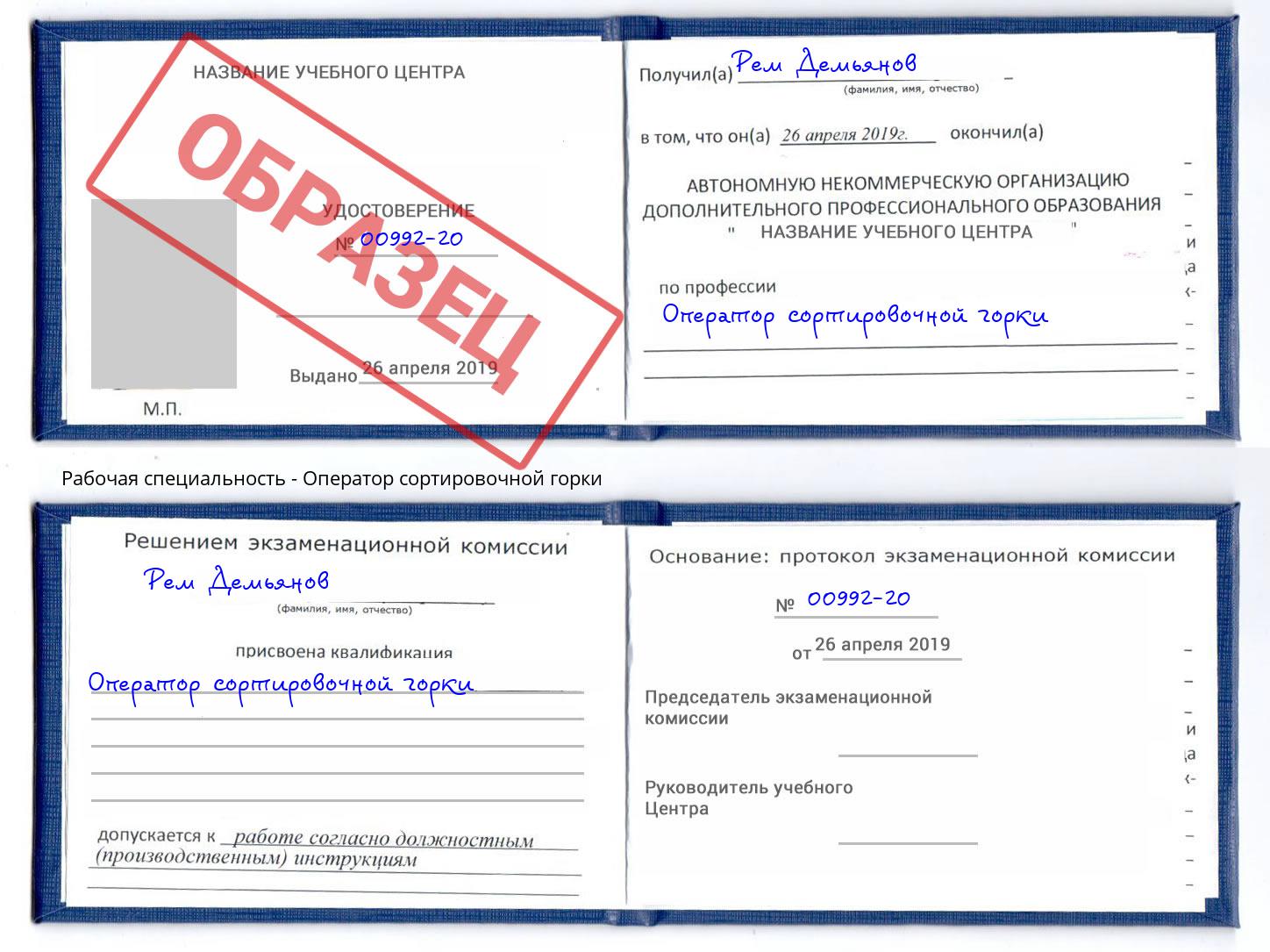 Оператор сортировочной горки Химки