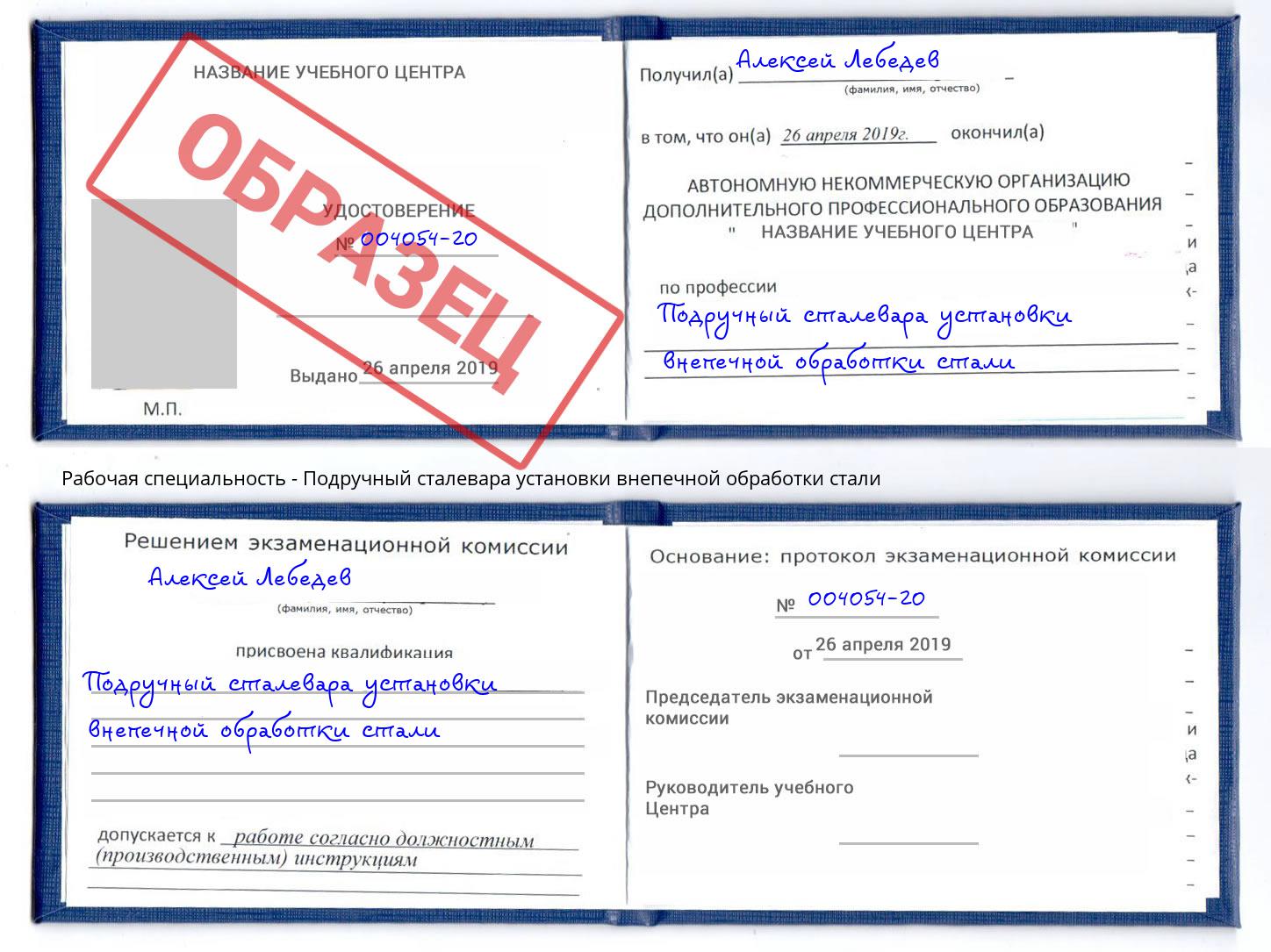 Подручный сталевара установки внепечной обработки стали Химки