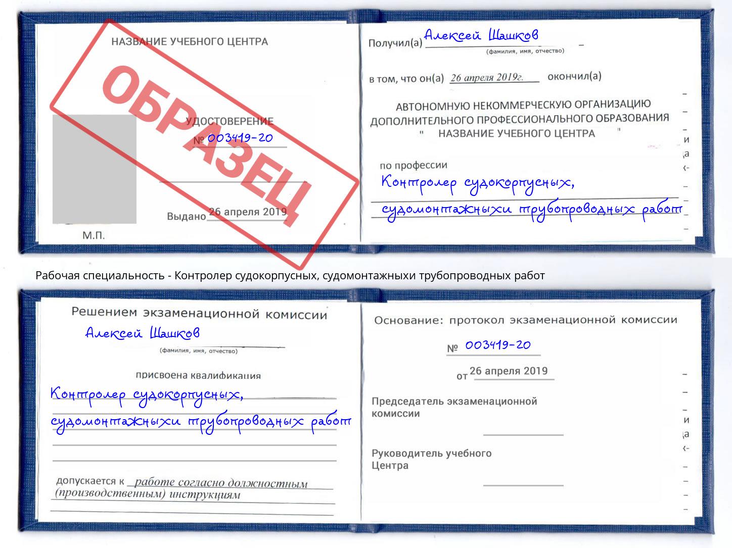 Контролер судокорпусных, судомонтажныхи трубопроводных работ Химки