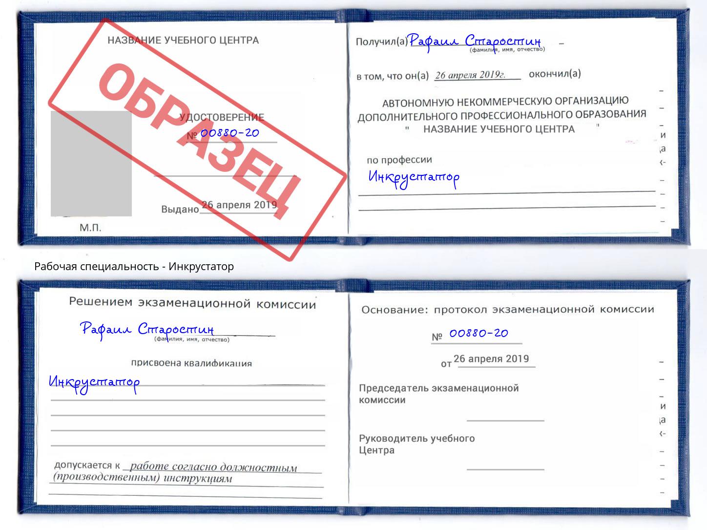 Инкрустатор Химки