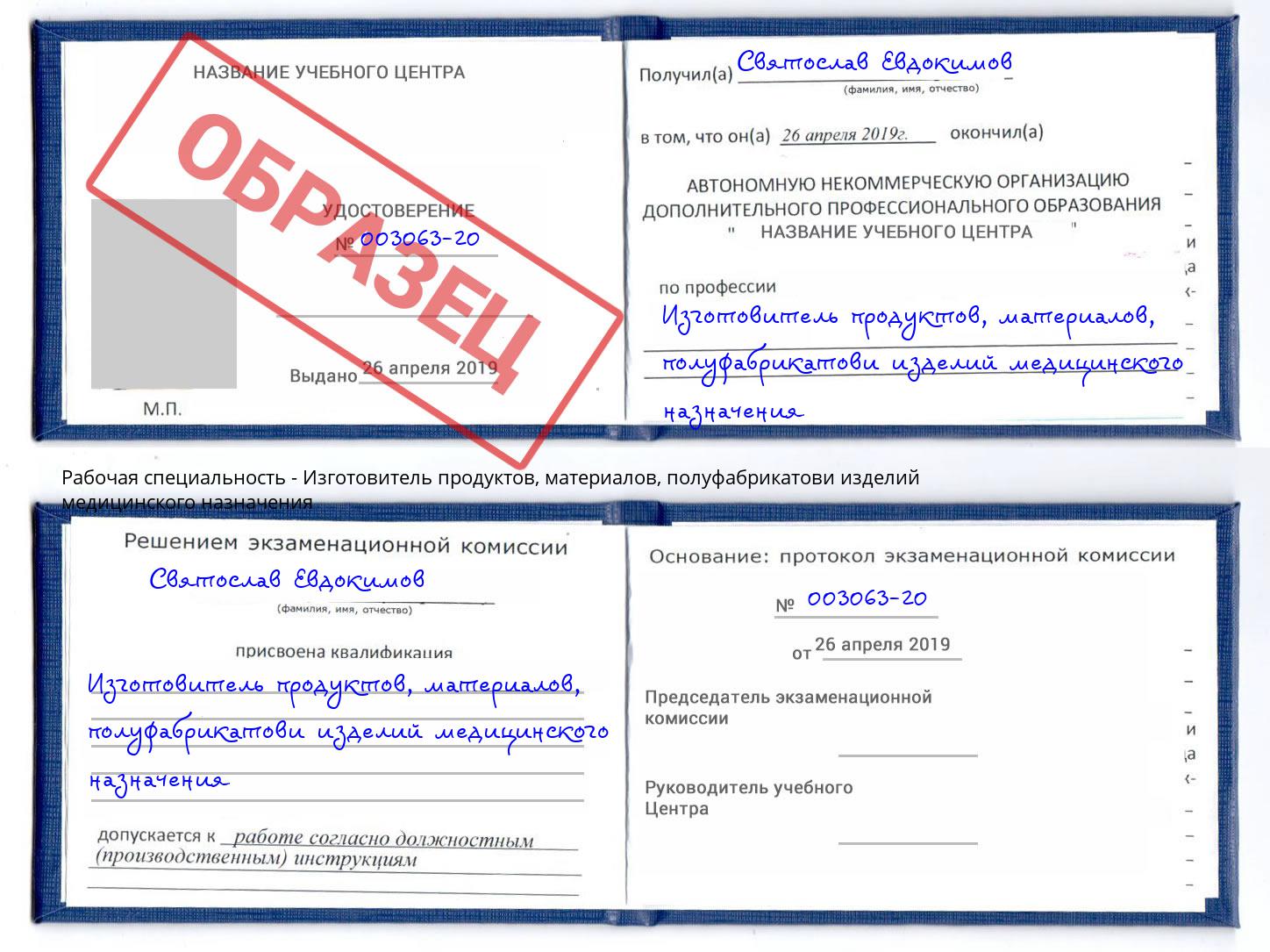 Изготовитель продуктов, материалов, полуфабрикатови изделий медицинского назначения Химки