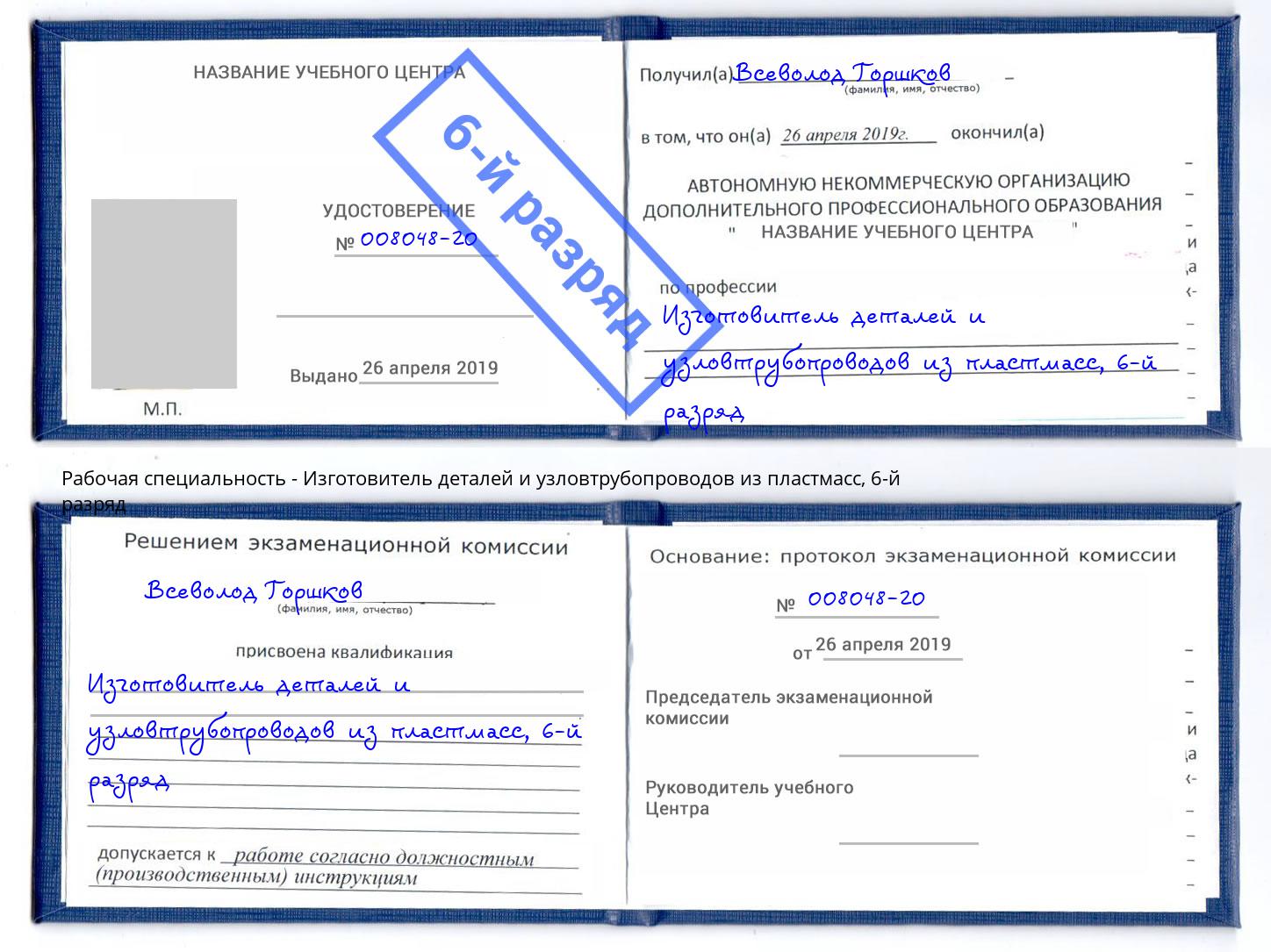 корочка 6-й разряд Изготовитель деталей и узловтрубопроводов из пластмасс Химки