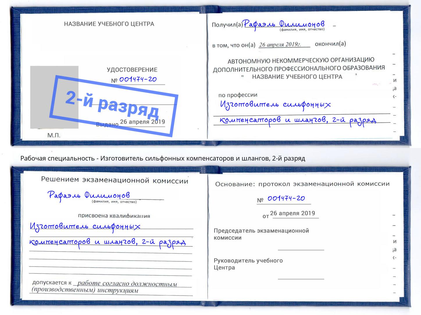 корочка 2-й разряд Изготовитель сильфонных компенсаторов и шлангов Химки