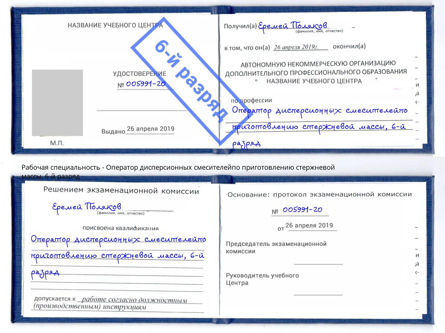 корочка 6-й разряд Оператор дисперсионных смесителейпо приготовлению стержневой массы Химки