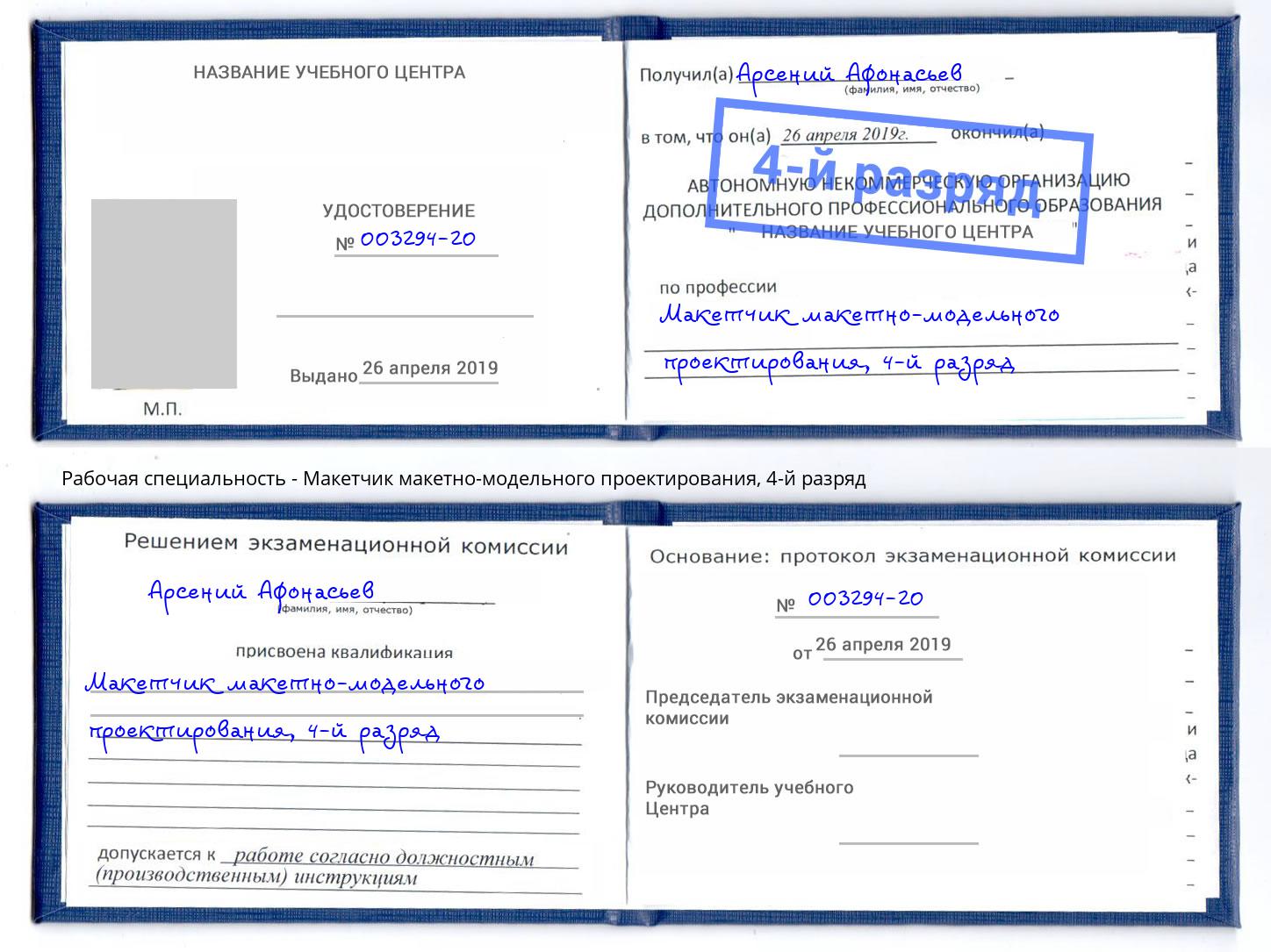 корочка 4-й разряд Макетчик макетно-модельного проектирования Химки