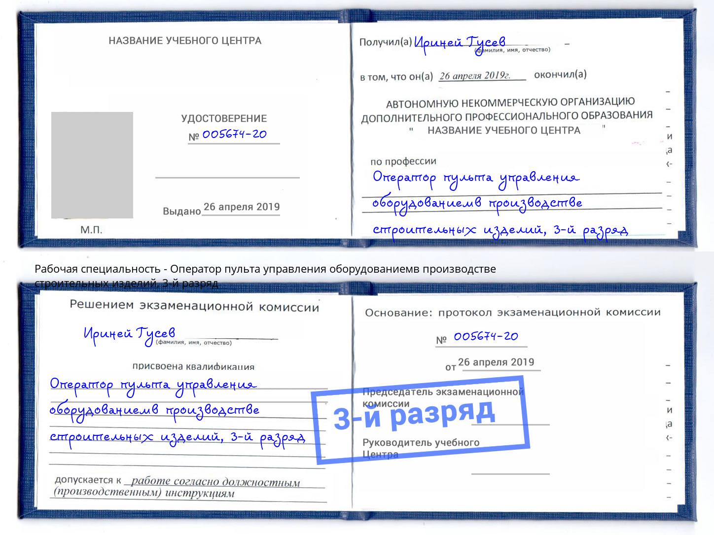корочка 3-й разряд Оператор пульта управления оборудованиемв производстве строительных изделий Химки