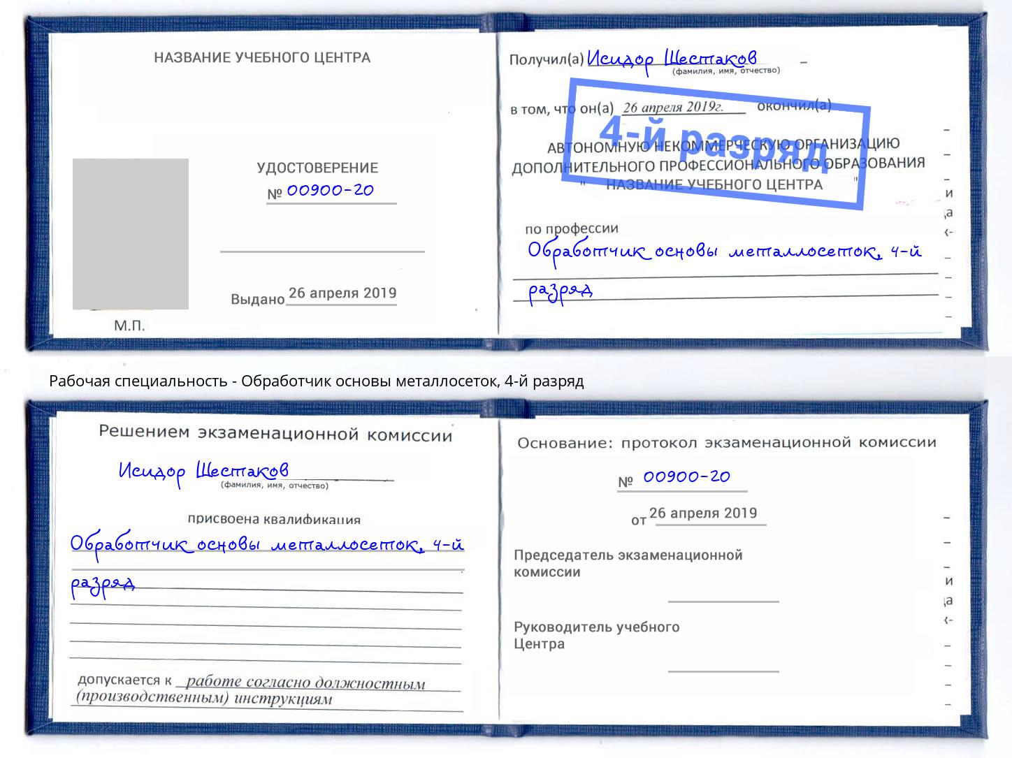 корочка 4-й разряд Обработчик основы металлосеток Химки