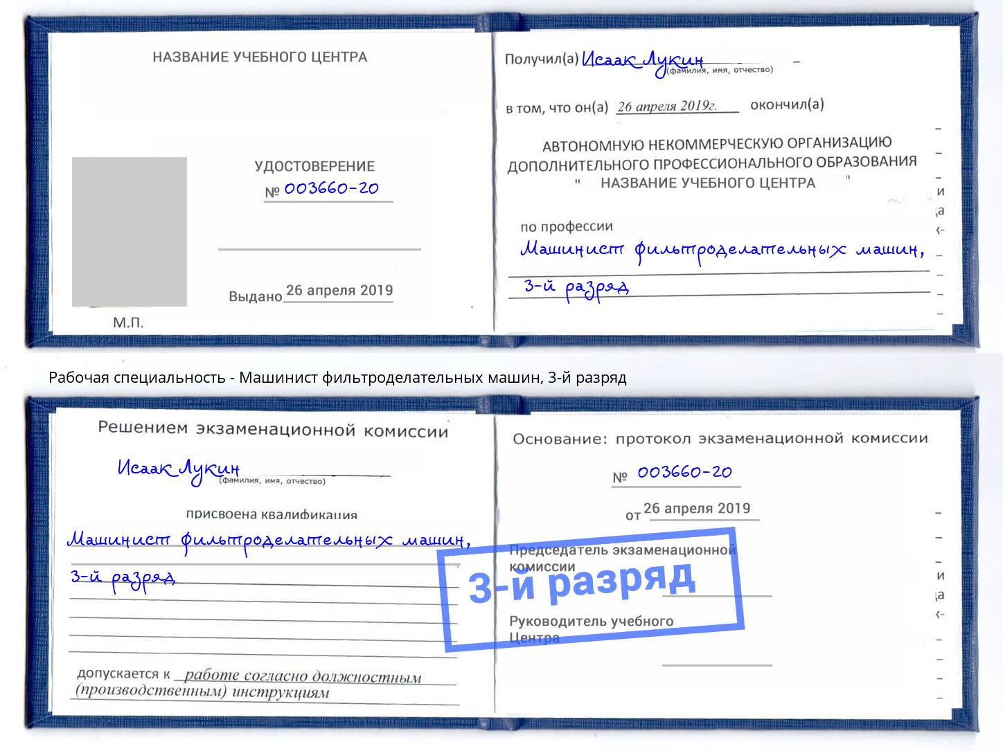 корочка 3-й разряд Машинист фильтроделательных машин Химки
