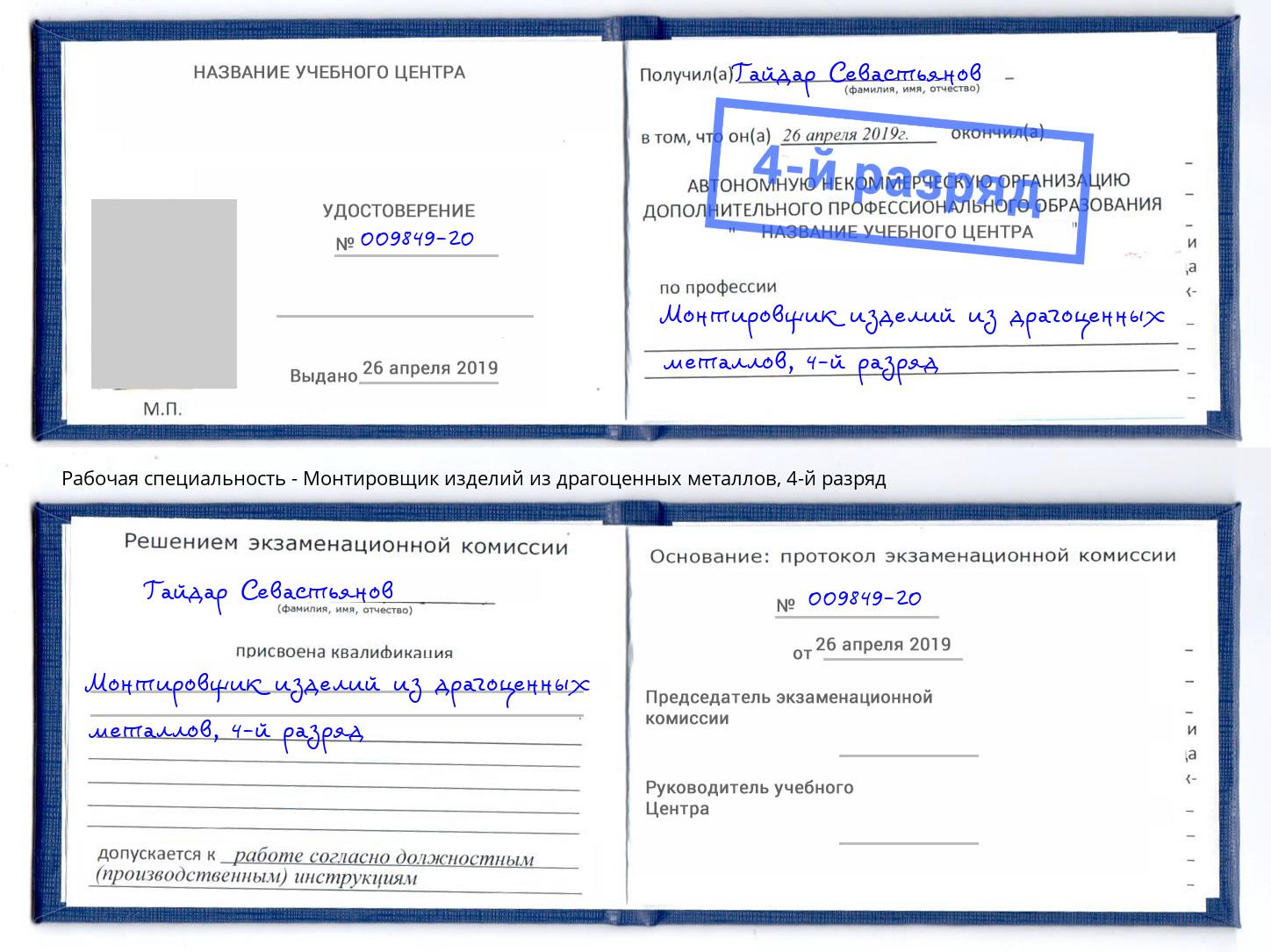 корочка 4-й разряд Монтировщик изделий из драгоценных металлов Химки