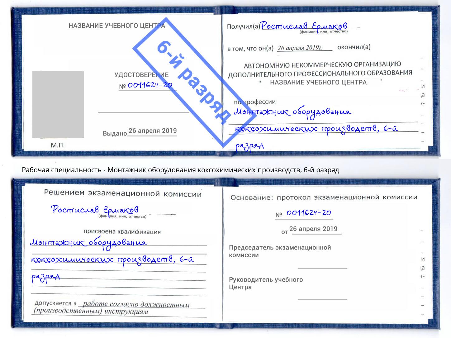 корочка 6-й разряд Монтажник оборудования коксохимических производств Химки