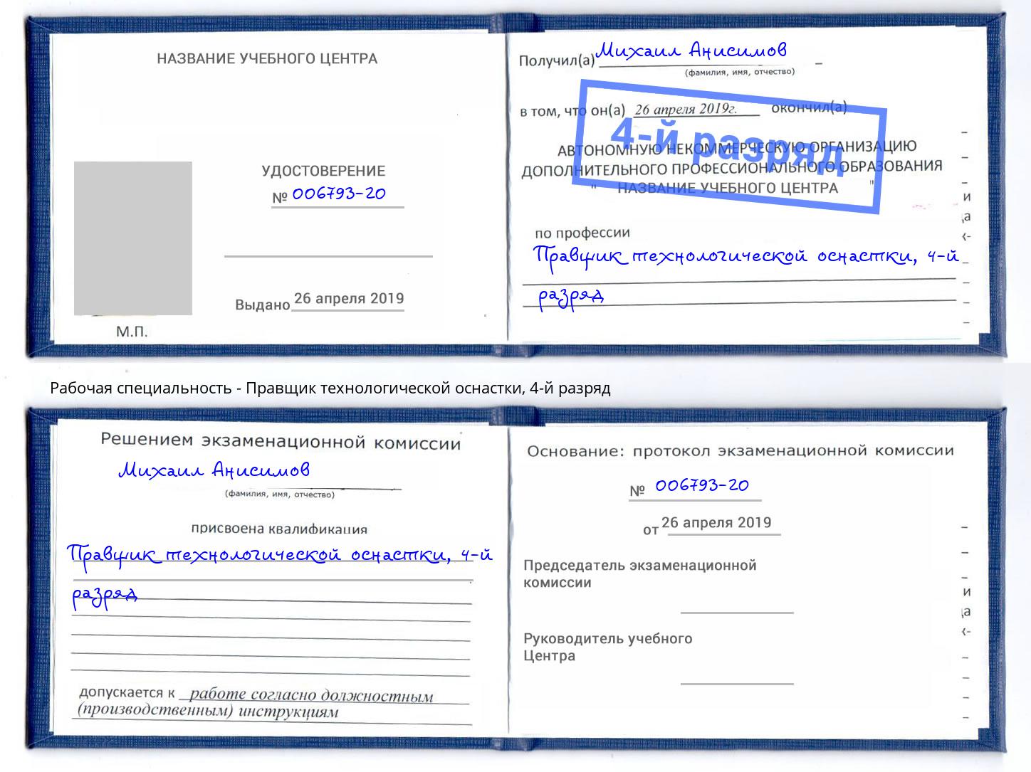 корочка 4-й разряд Правщик технологической оснастки Химки