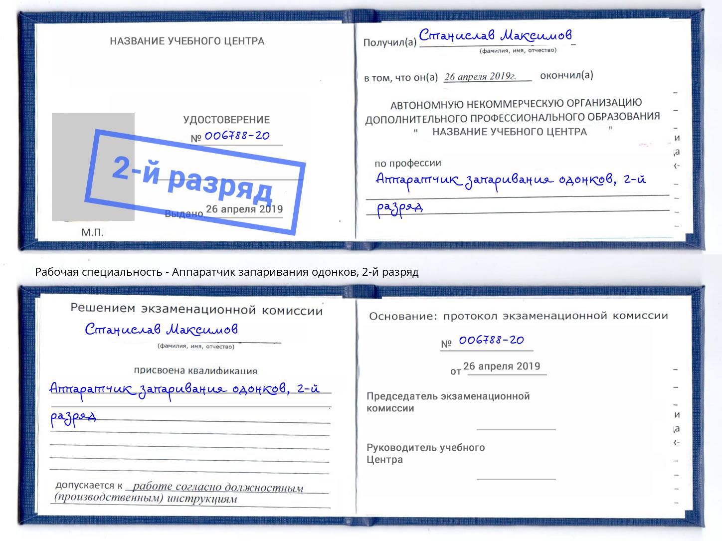 корочка 2-й разряд Аппаратчик запаривания одонков Химки