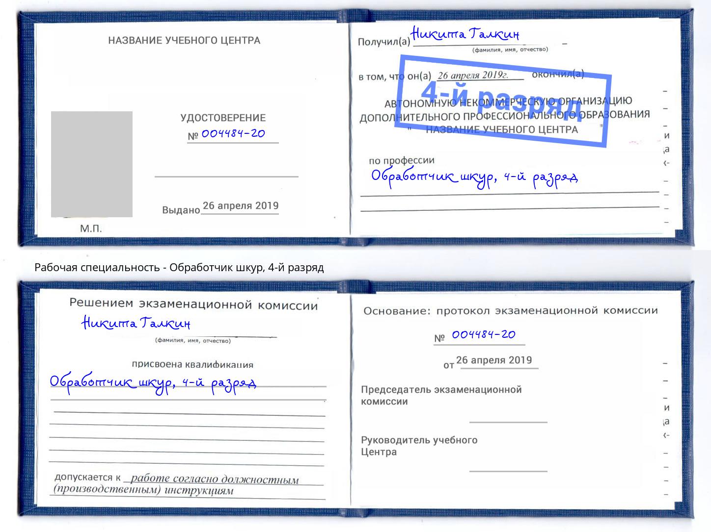 корочка 4-й разряд Обработчик шкур Химки