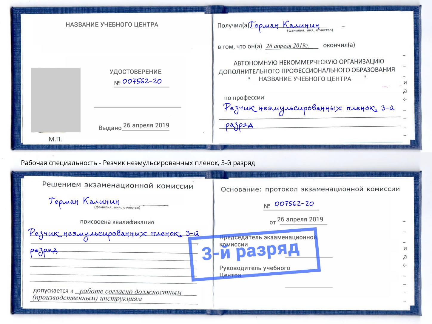 корочка 3-й разряд Резчик неэмульсированных пленок Химки