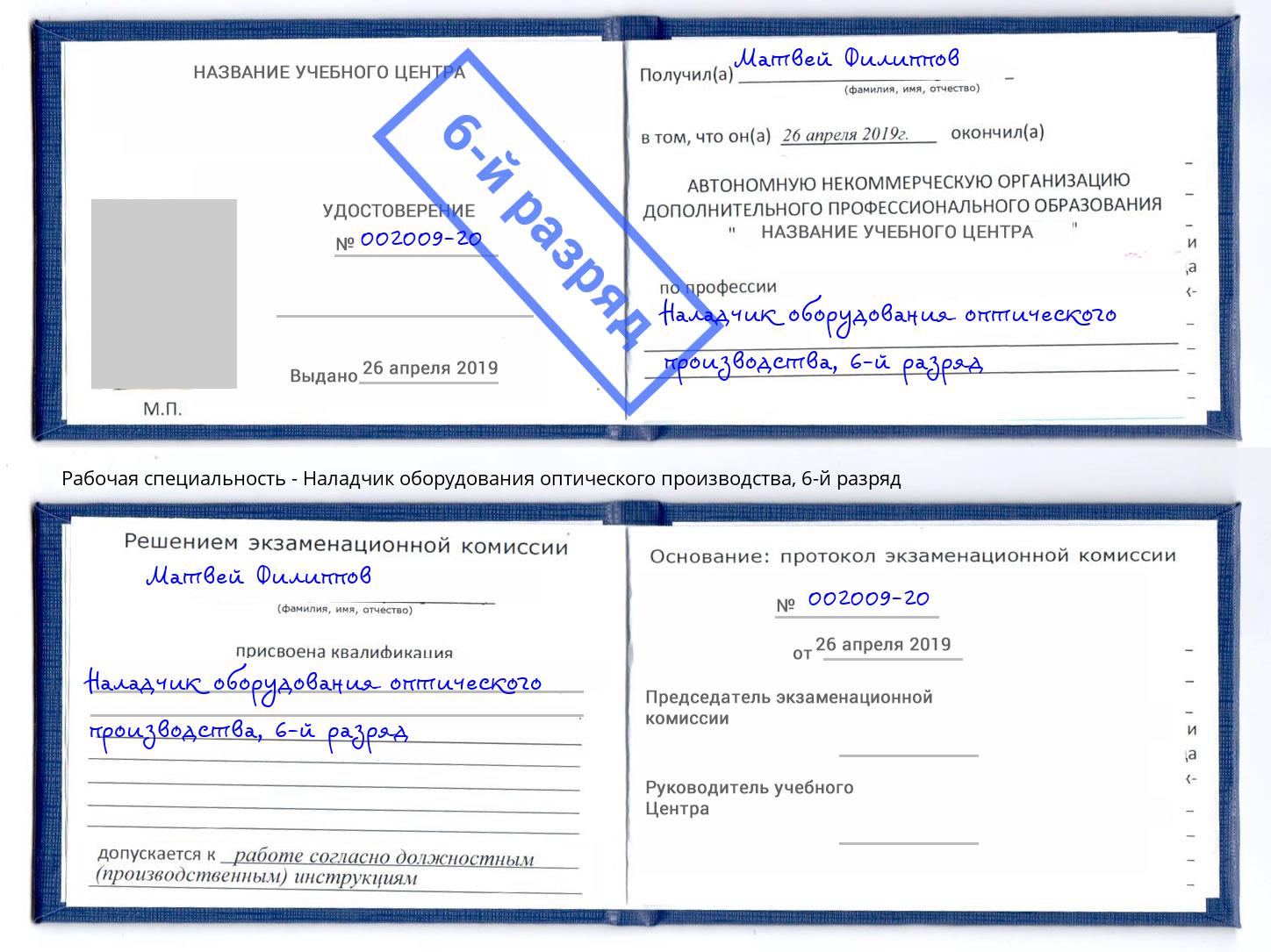 корочка 6-й разряд Наладчик оборудования оптического производства Химки