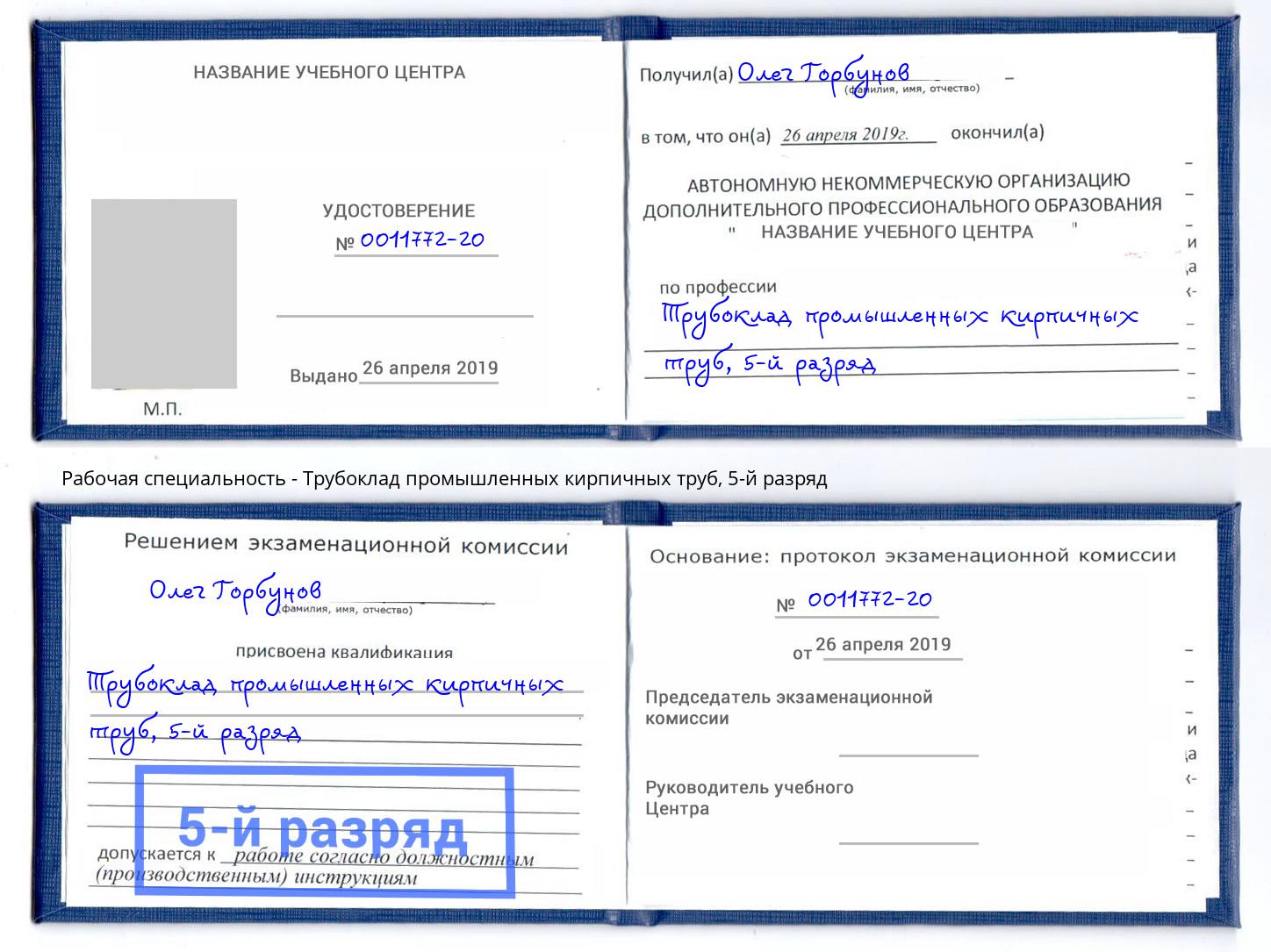 корочка 5-й разряд Трубоклад промышленных кирпичных труб Химки