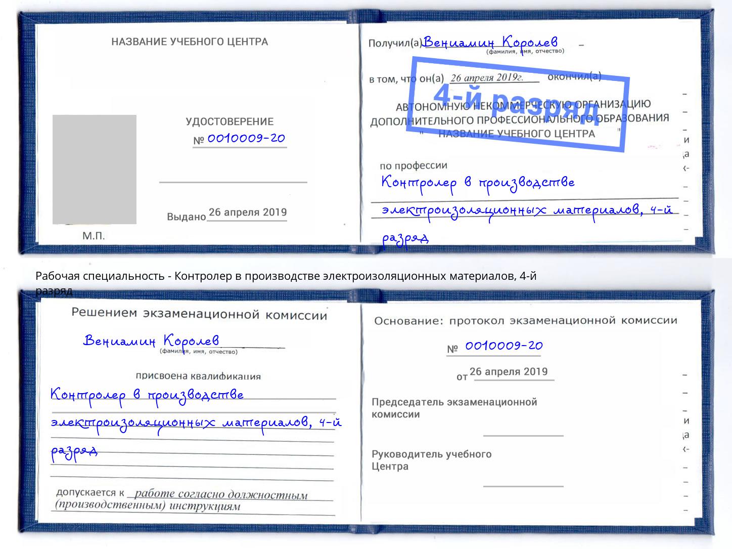 корочка 4-й разряд Контролер в производстве электроизоляционных материалов Химки