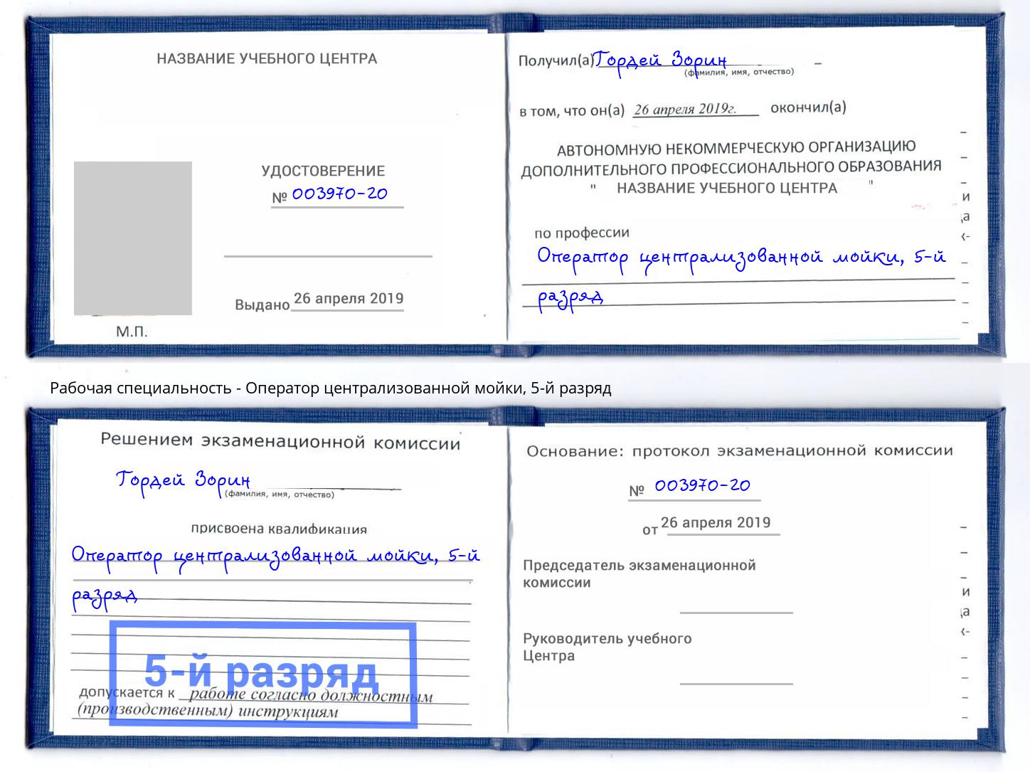 корочка 5-й разряд Оператор централизованной мойки Химки